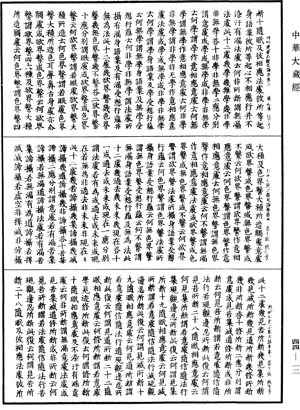 阿毗達磨品類足論《中華大藏經》_第44冊_第0012頁