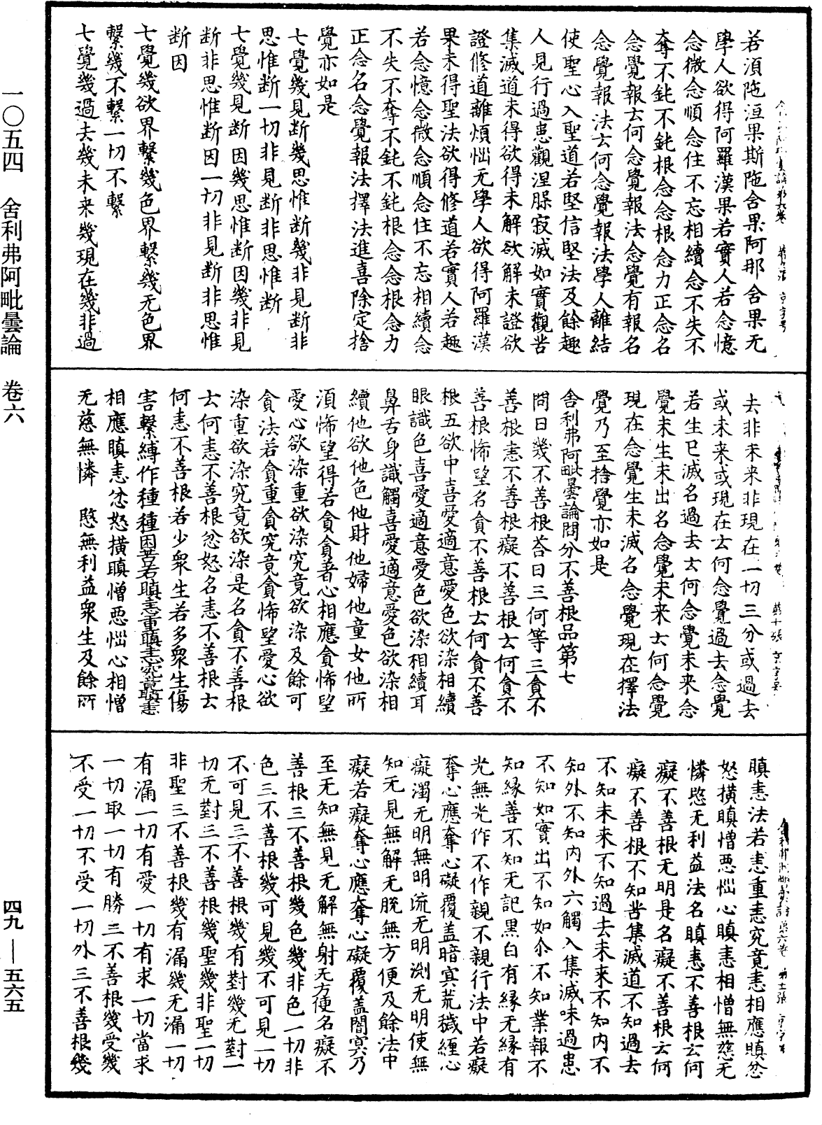 舍利弗阿毗曇論《中華大藏經》_第49冊_第0565頁