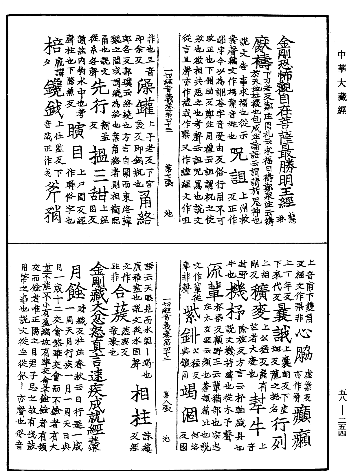 File:《中華大藏經》 第58冊 第0254頁.png