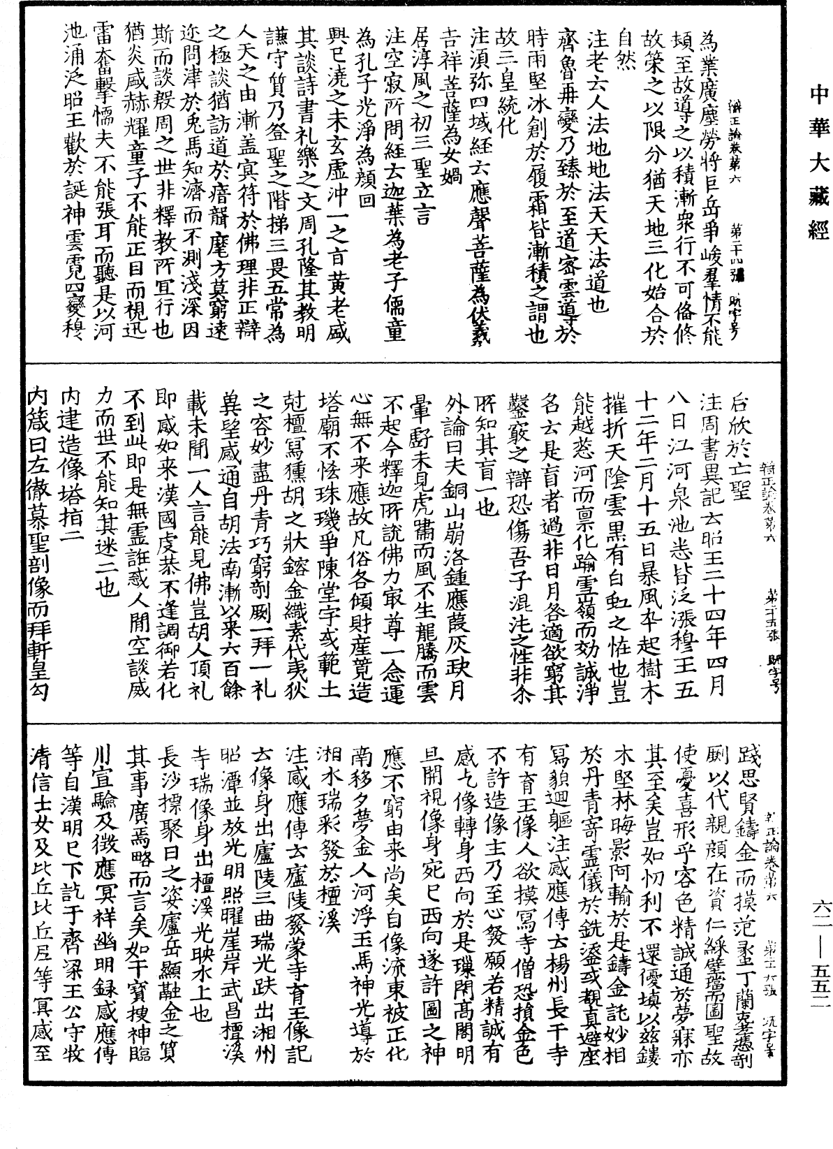 辩正论《中华大藏经》_第62册_第0552页