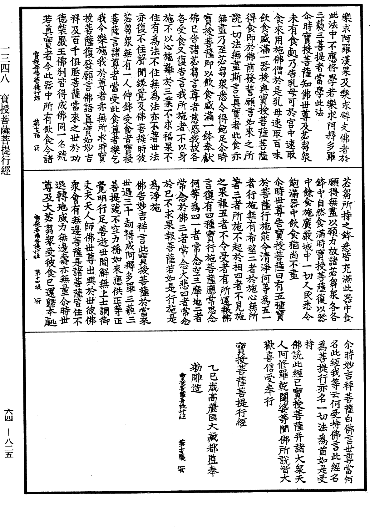 寶授菩薩菩提行經《中華大藏經》_第64冊_第0825頁