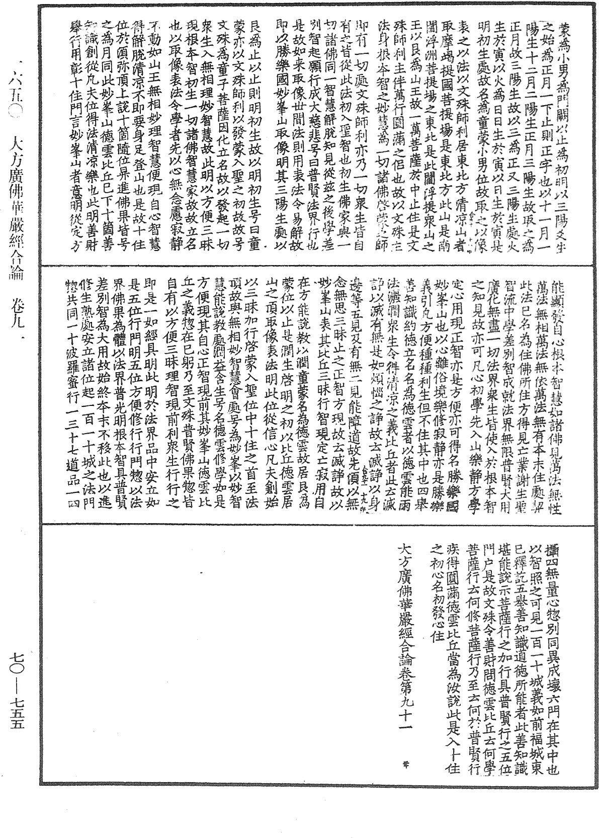 大方廣佛華嚴經合論《中華大藏經》_第70冊_第0755頁