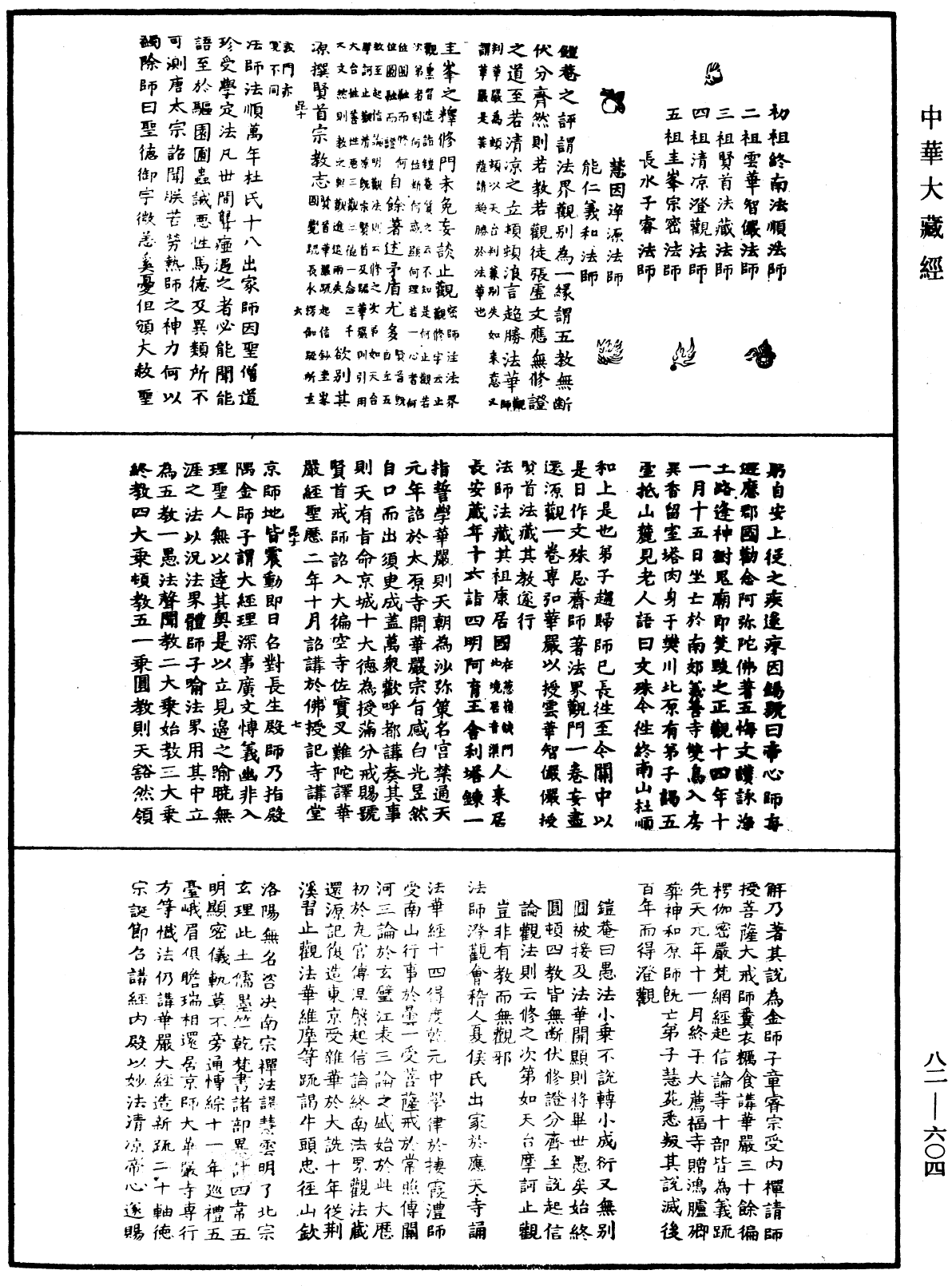 File:《中華大藏經》 第82冊 第0604頁.png