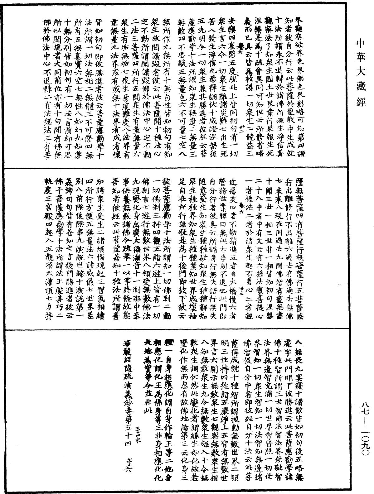 File:《中華大藏經》 第87冊 第1090頁.png