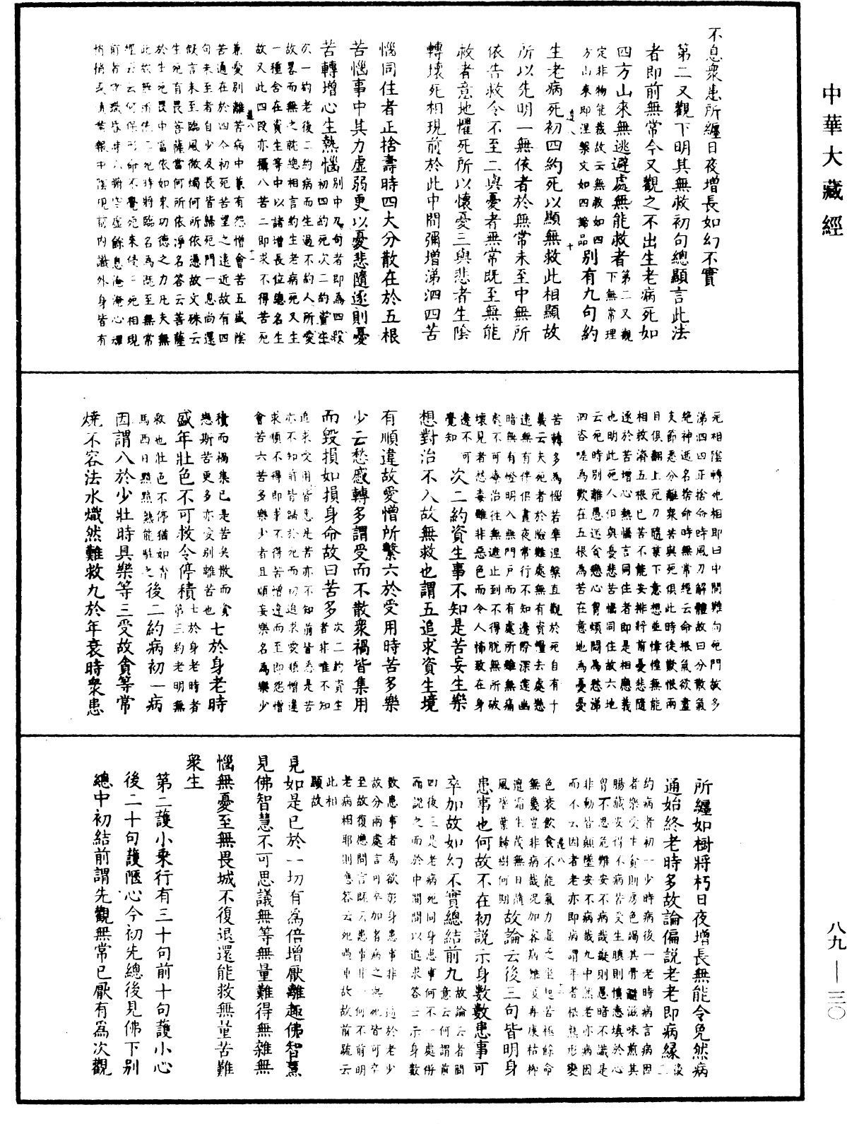 File:《中華大藏經》 第89冊 第030頁.png