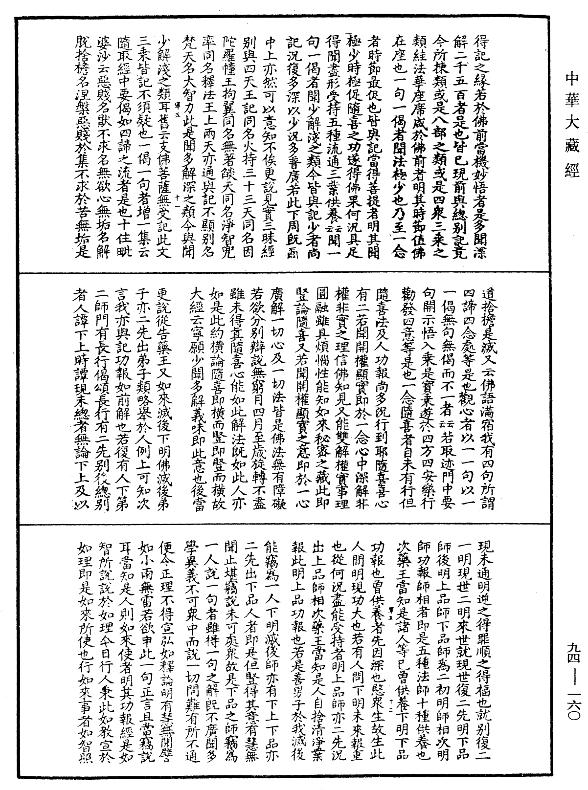 File:《中華大藏經》 第94冊 第160頁.png