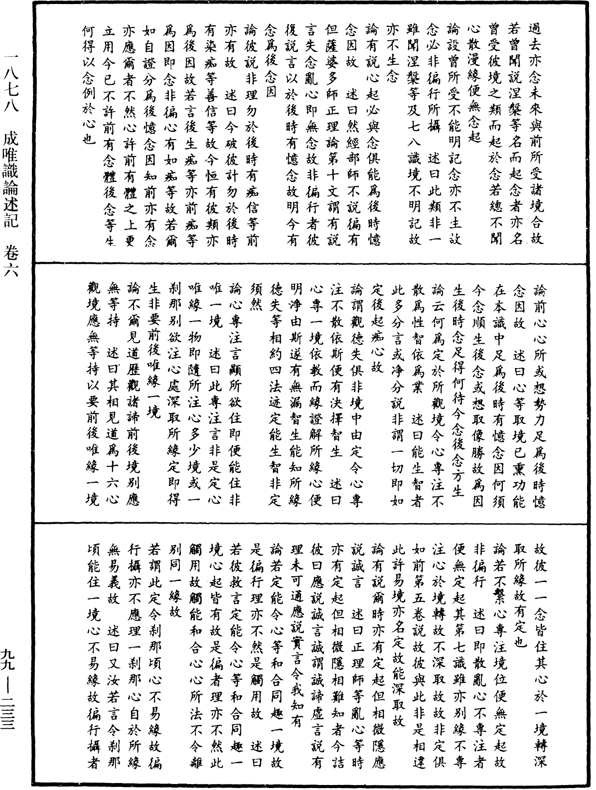 成唯識論述記《中華大藏經》_第99冊_第233頁