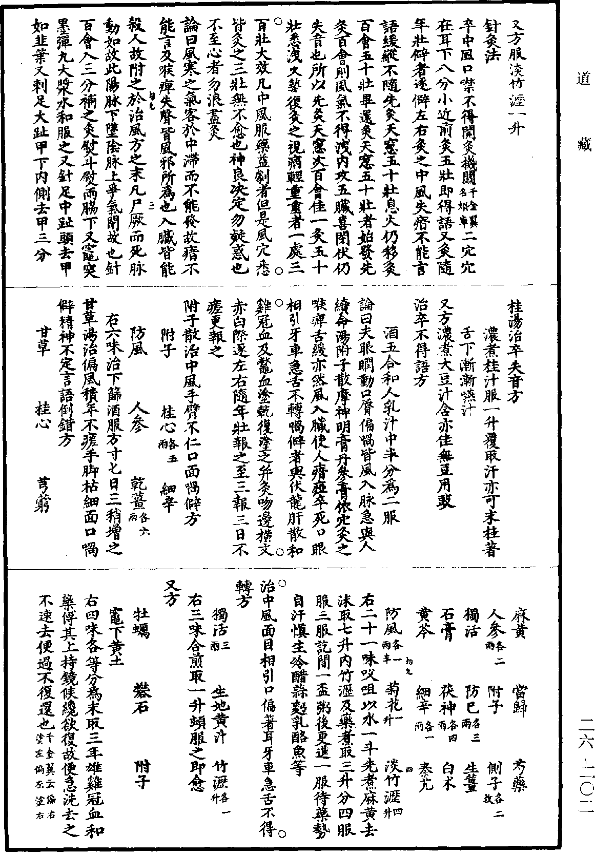 孫真人備急千金要方《道藏》第26冊_第0202頁