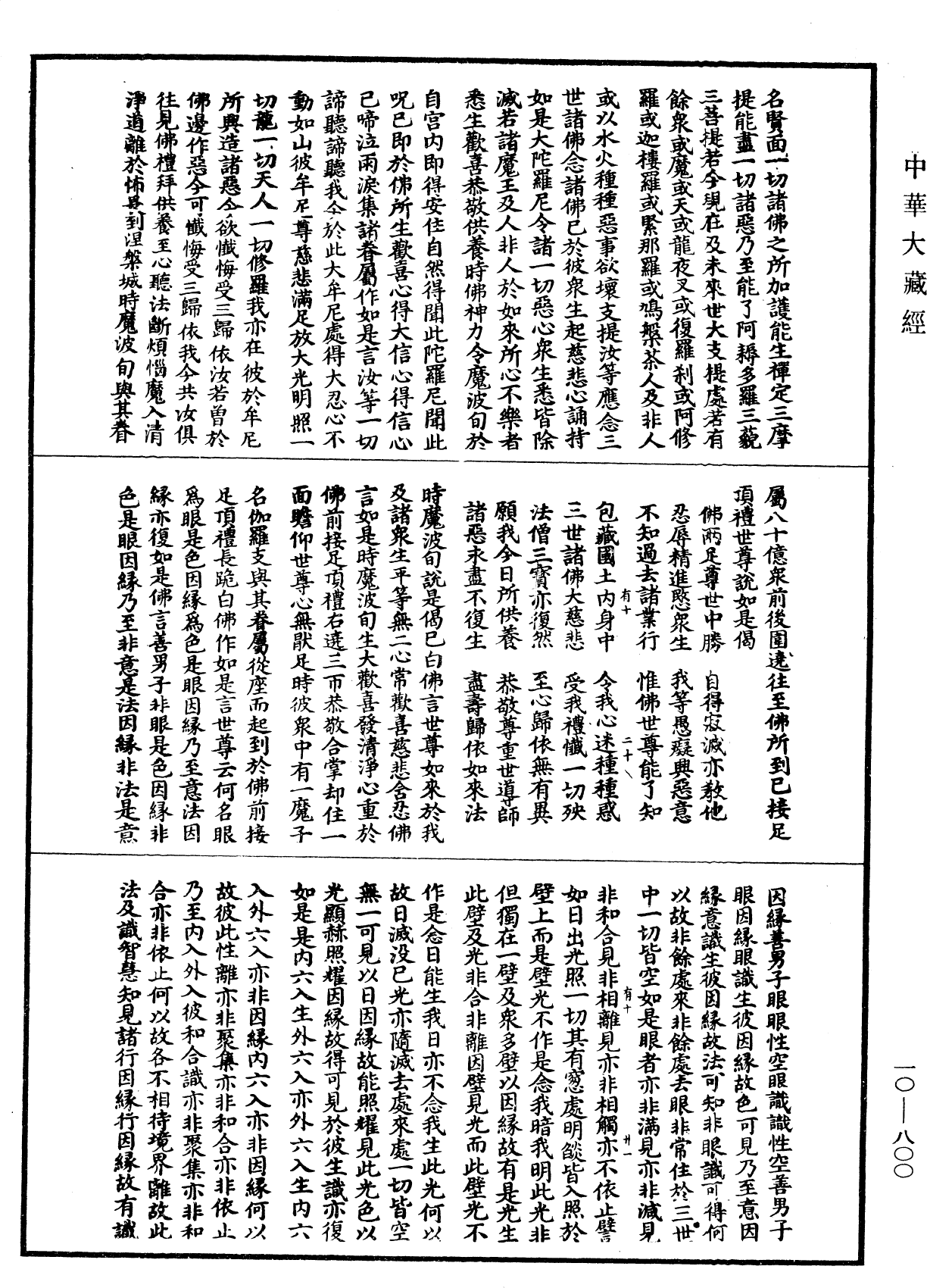 File:《中華大藏經》 第10冊 第800頁.png