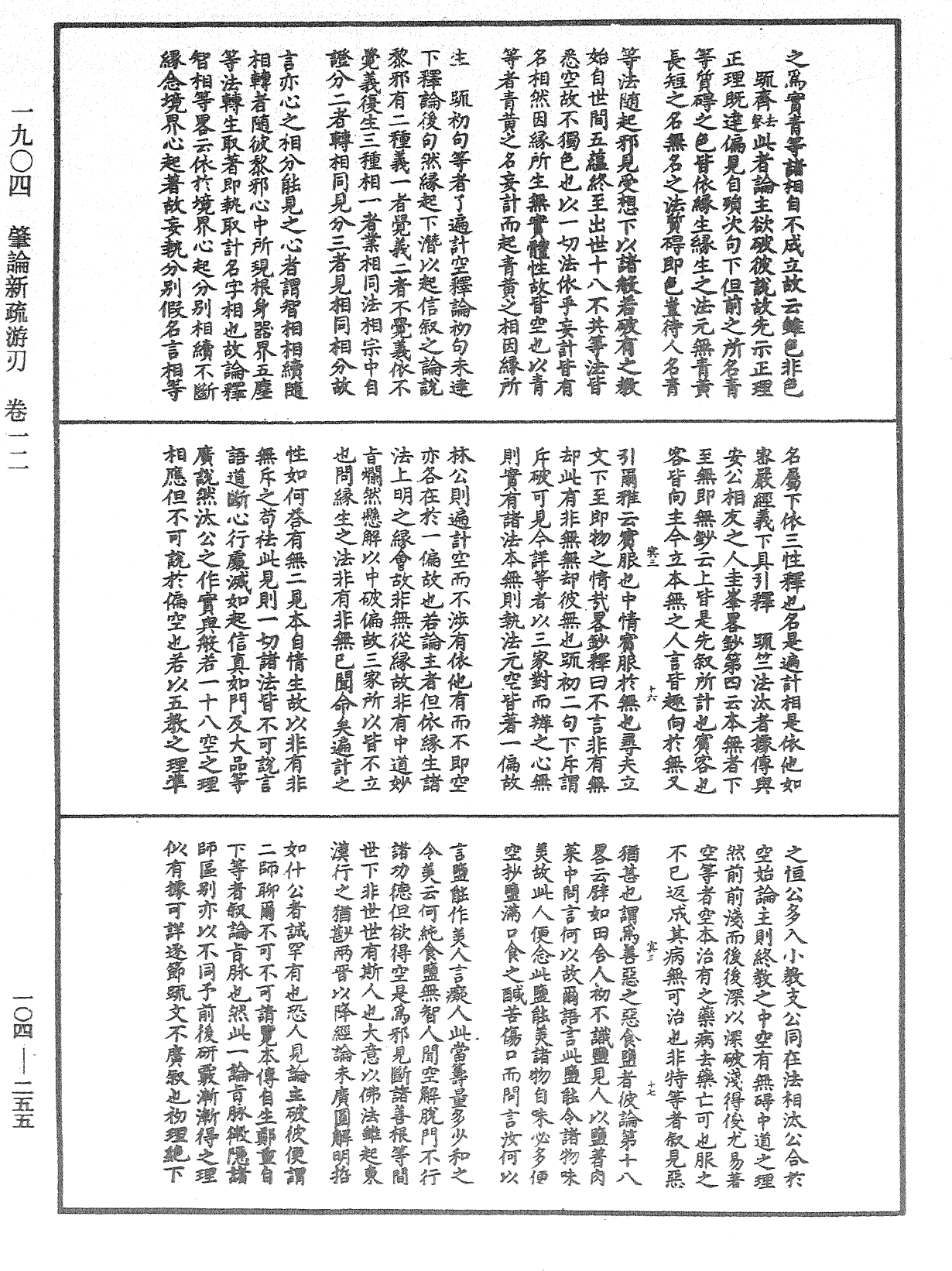 肇论新疏、新疏游刃《中华大藏经》_第104册_第255页