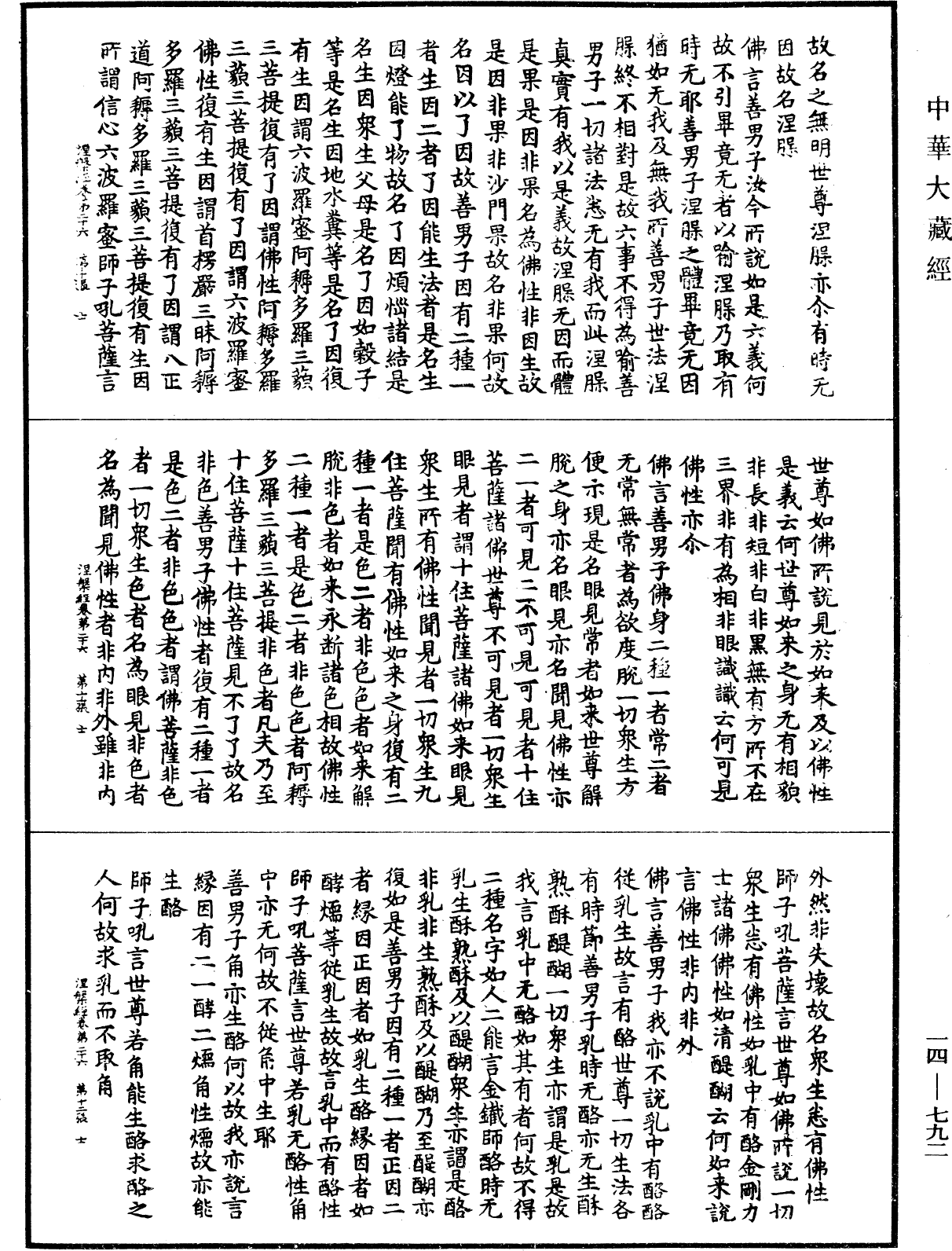 南本大般涅槃經《中華大藏經》_第14冊_第792頁