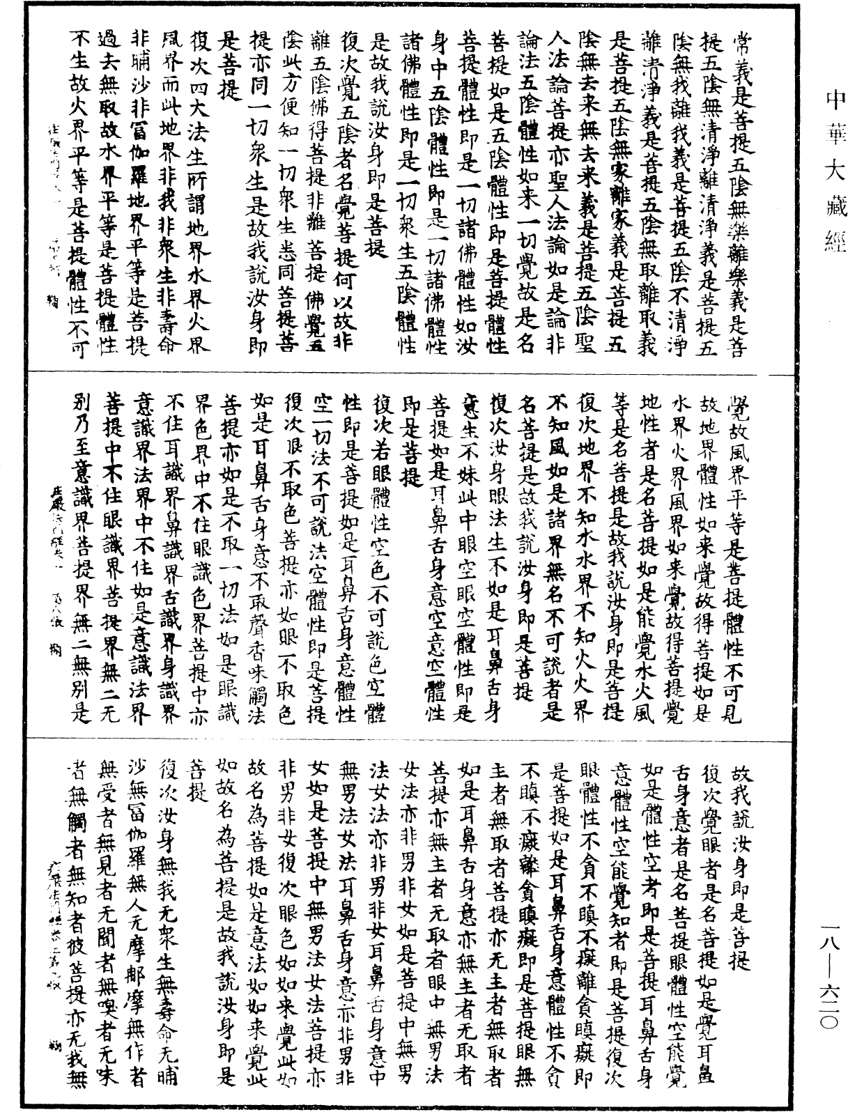 File:《中華大藏經》 第18冊 第620頁.png