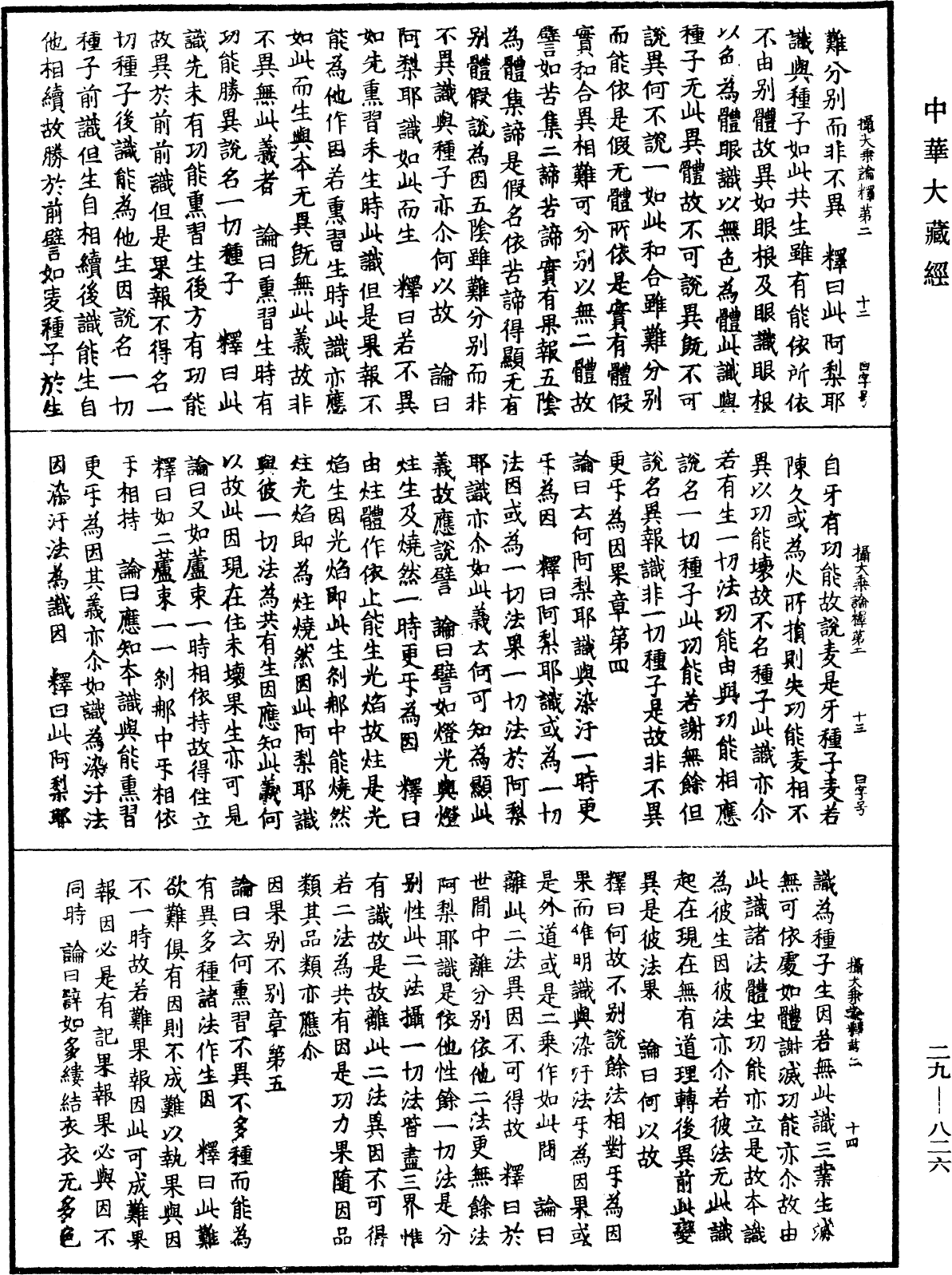 攝大乘論釋《中華大藏經》_第29冊_第0826頁