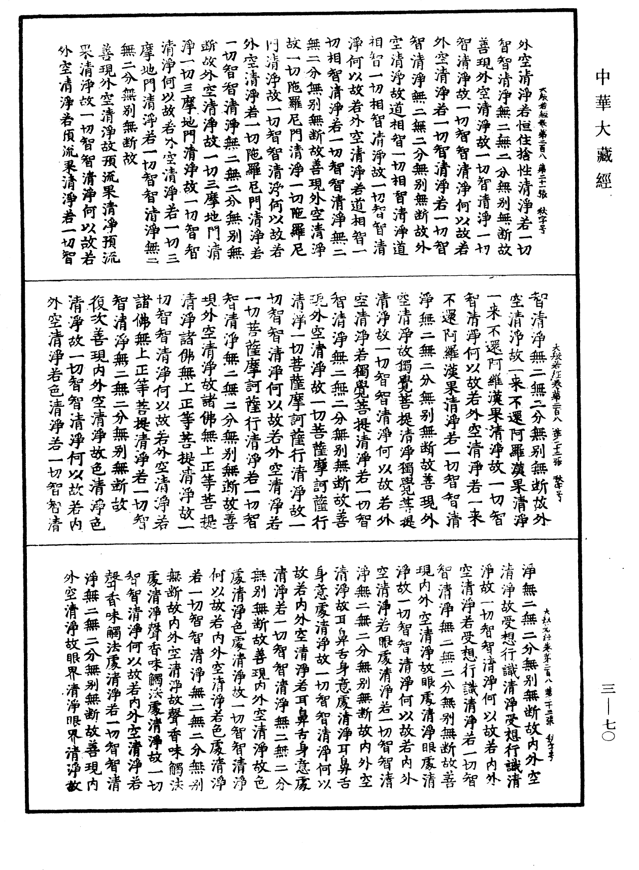 File:《中華大藏經》 第3冊 第070頁.png