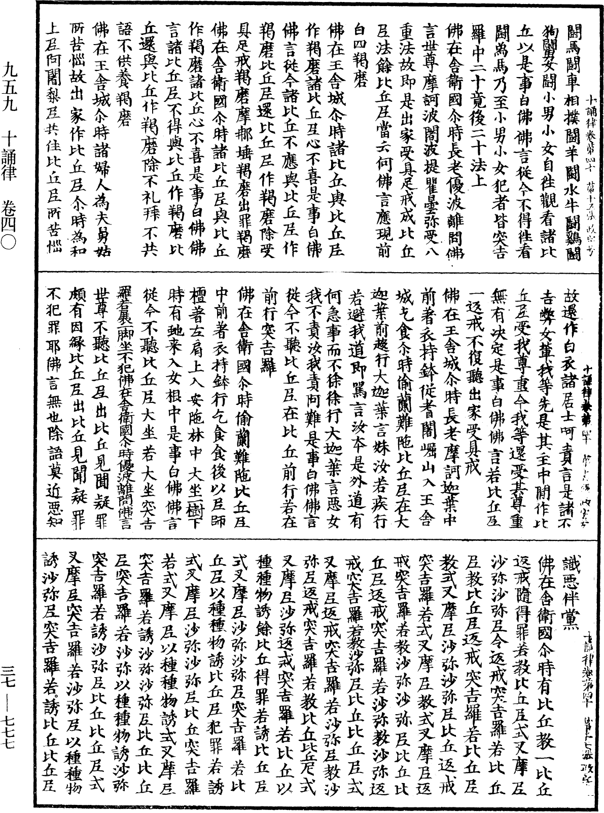 十誦律《中華大藏經》_第37冊_第777頁