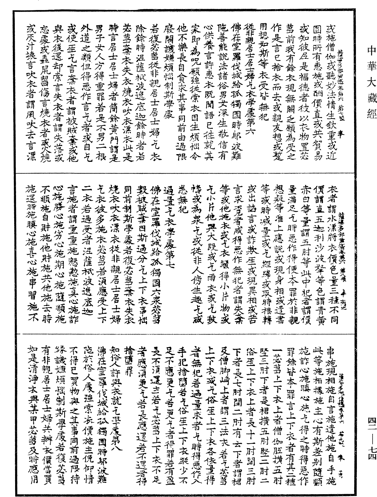 根本薩婆多部律攝《中華大藏經》_第42冊_第074頁