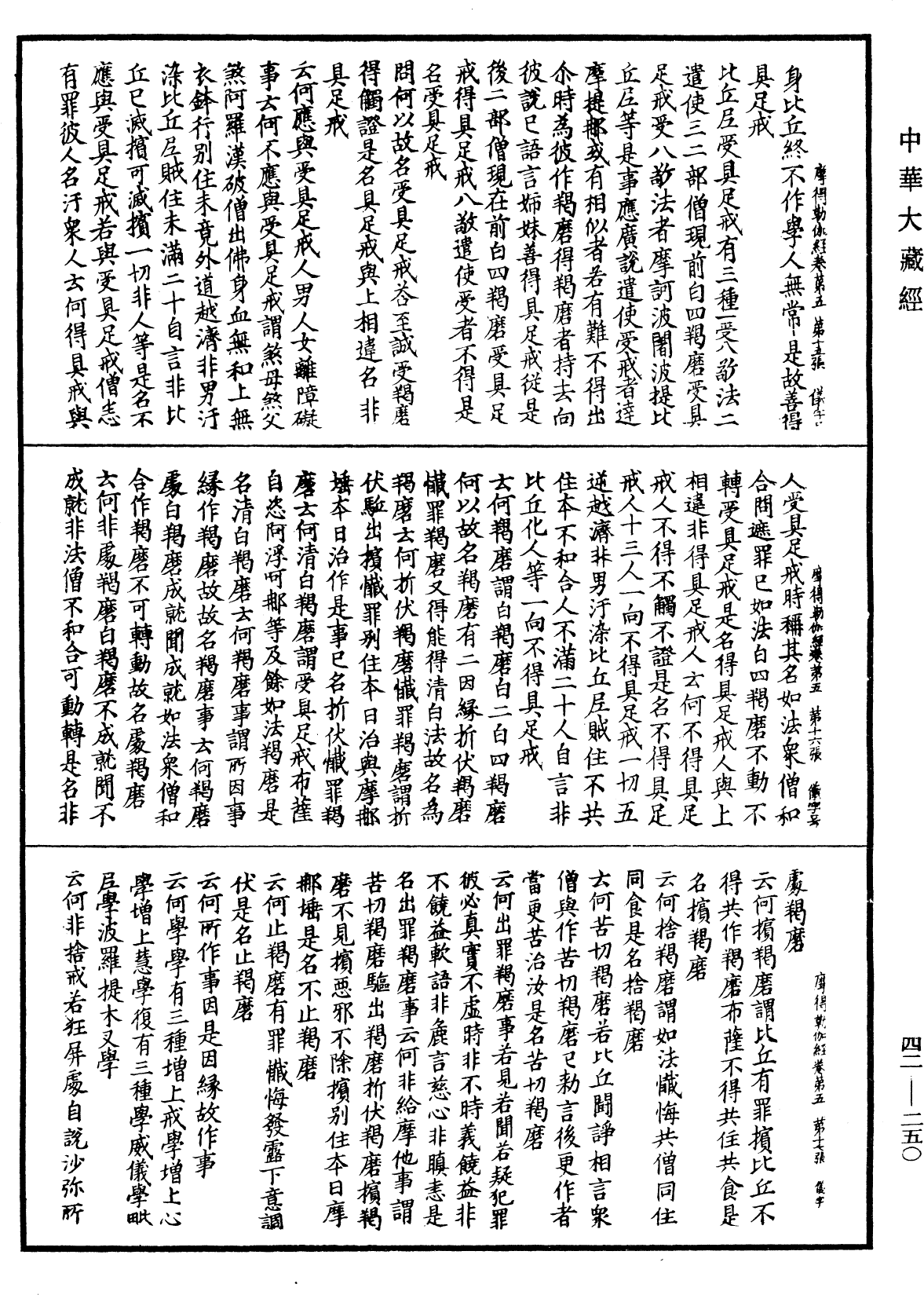 萨婆多部毗尼摩得勒伽经《中华大藏经》_第42册_第250页
