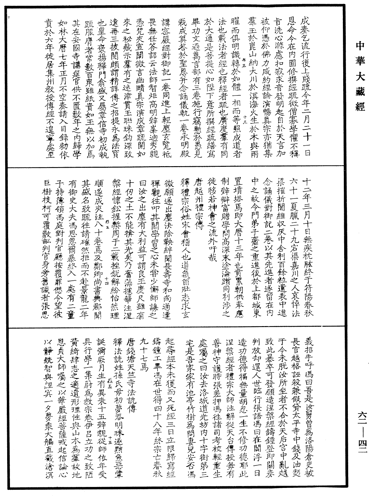 File:《中華大藏經》 第62冊 第0042頁.png