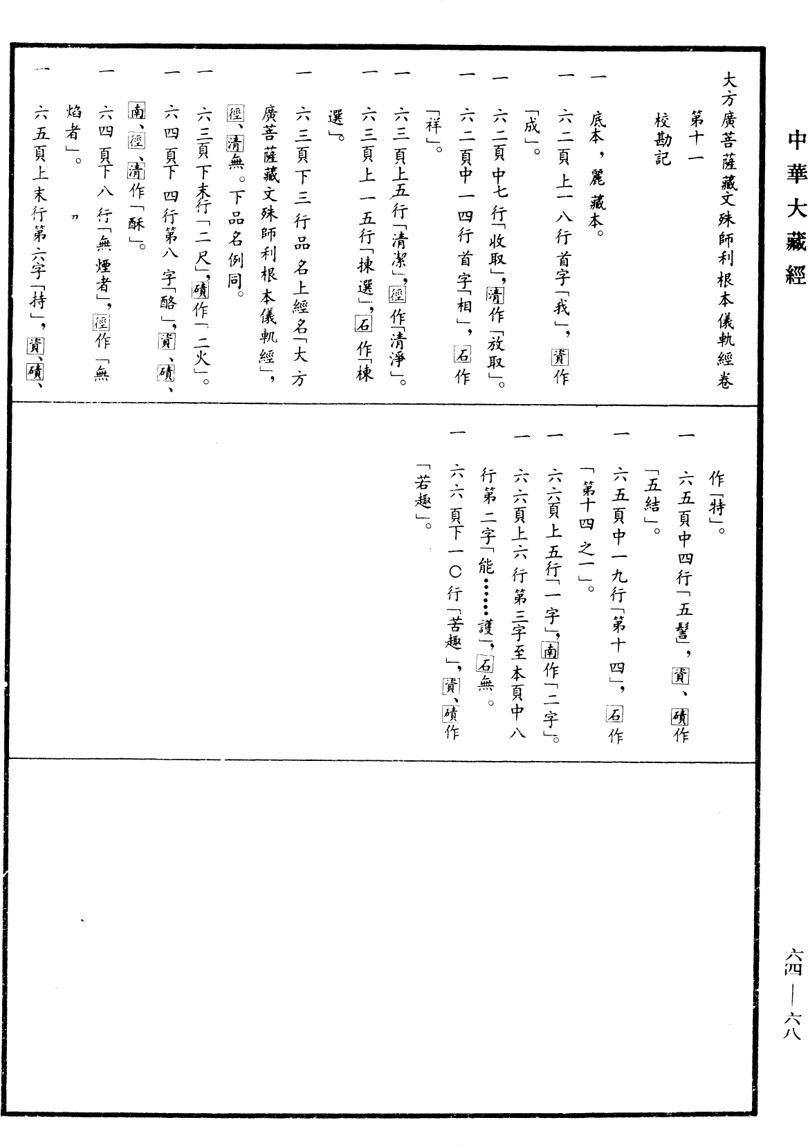 File:《中華大藏經》 第64冊 第0068頁.png