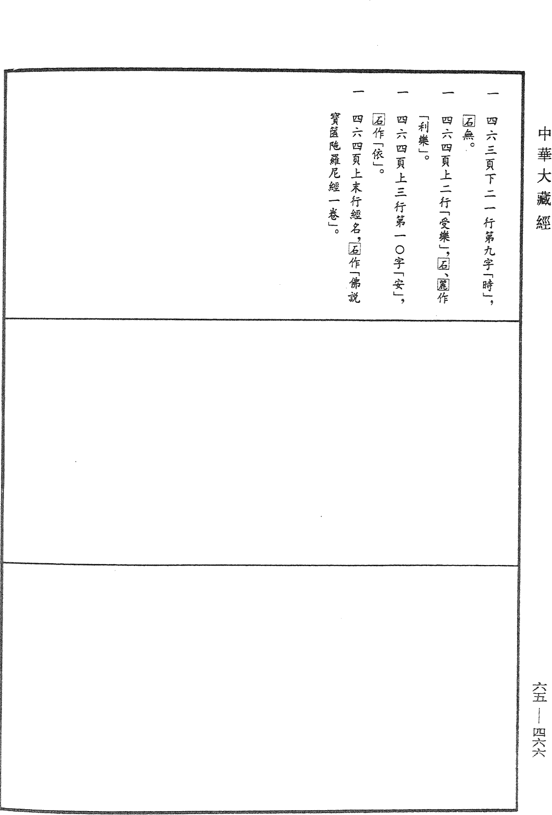 File:《中華大藏經》 第65冊 第0466頁.png