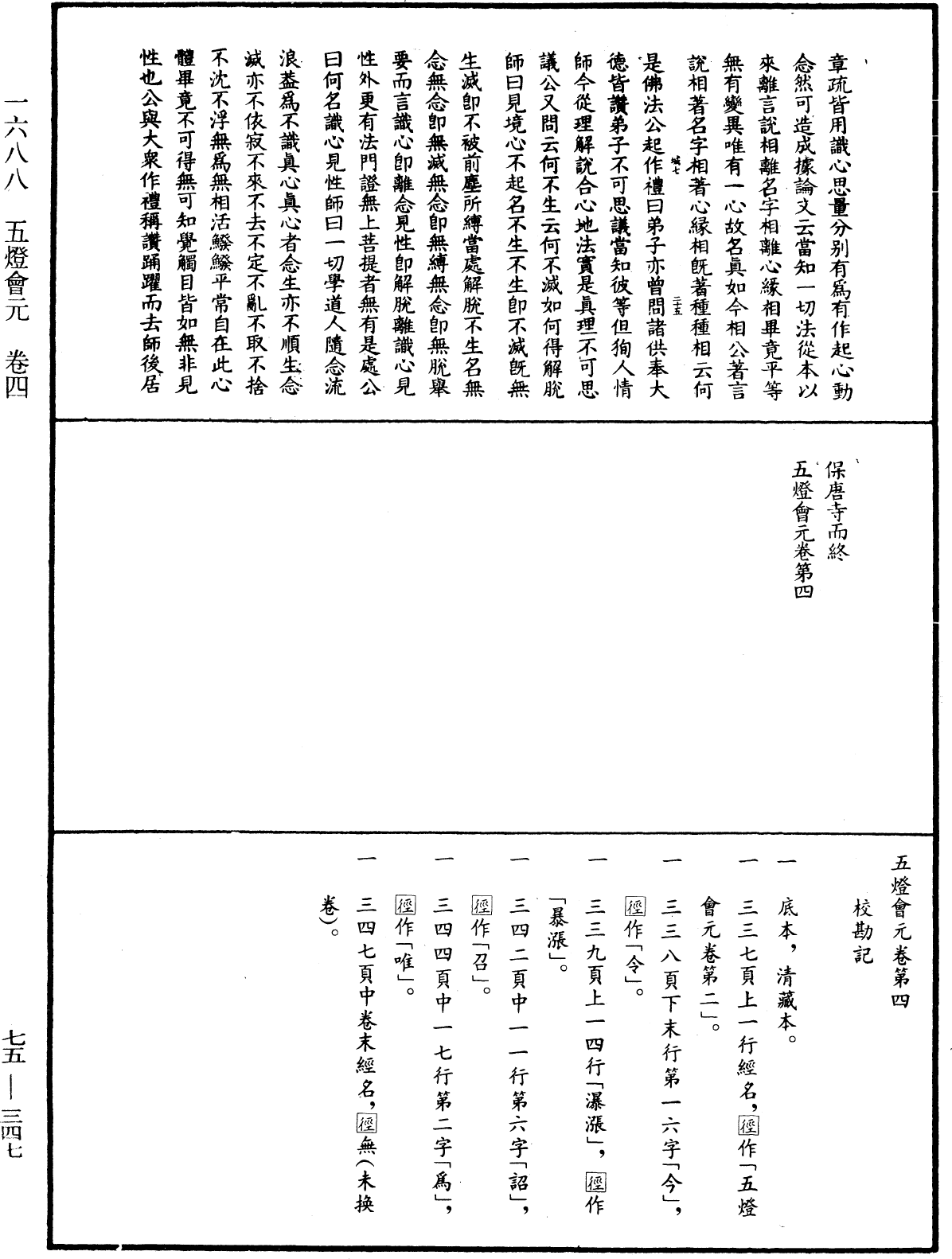 File:《中華大藏經》 第75冊 第347頁.png