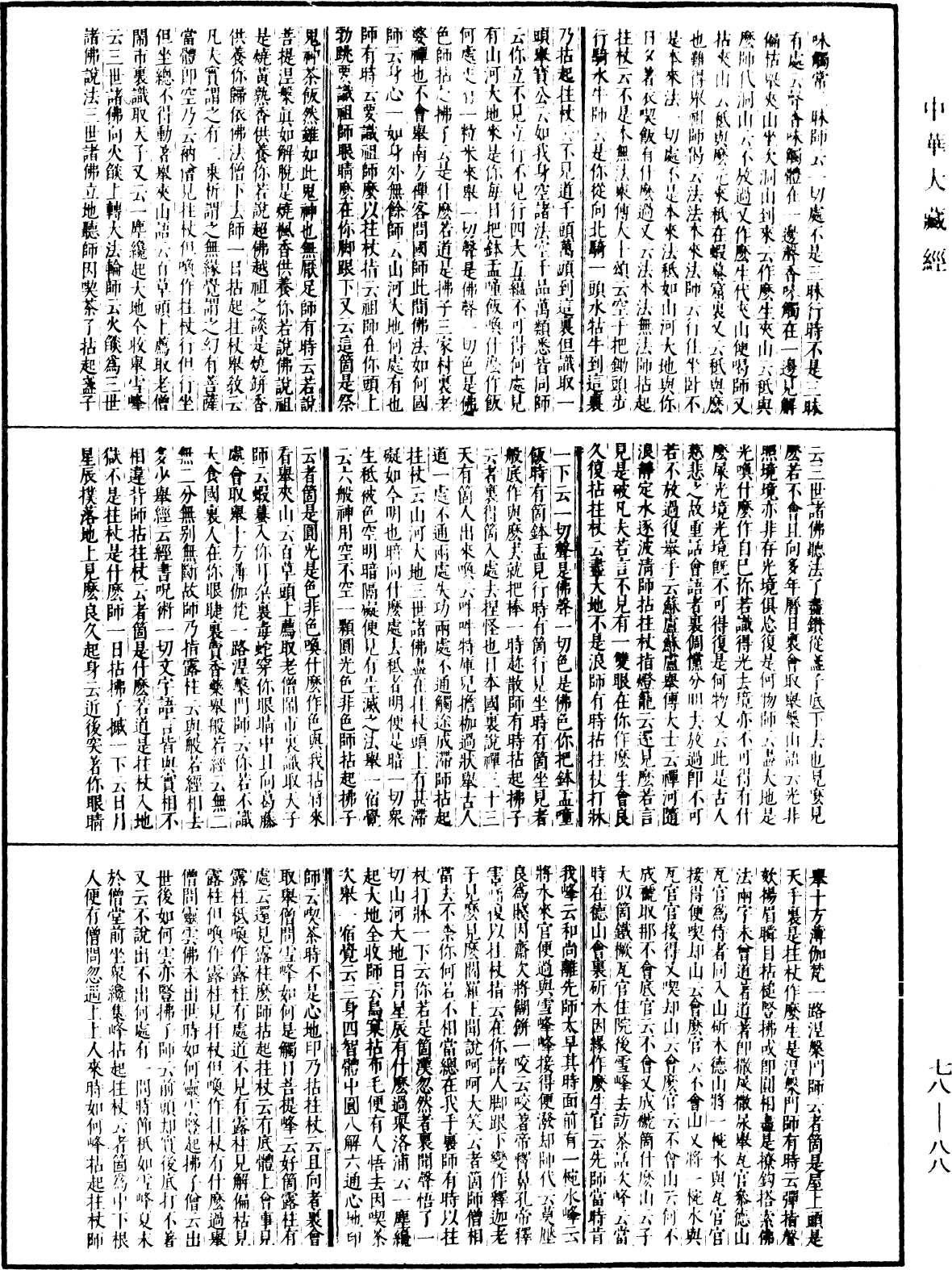 古尊宿語錄(別本)《中華大藏經》_第78冊_第0088頁