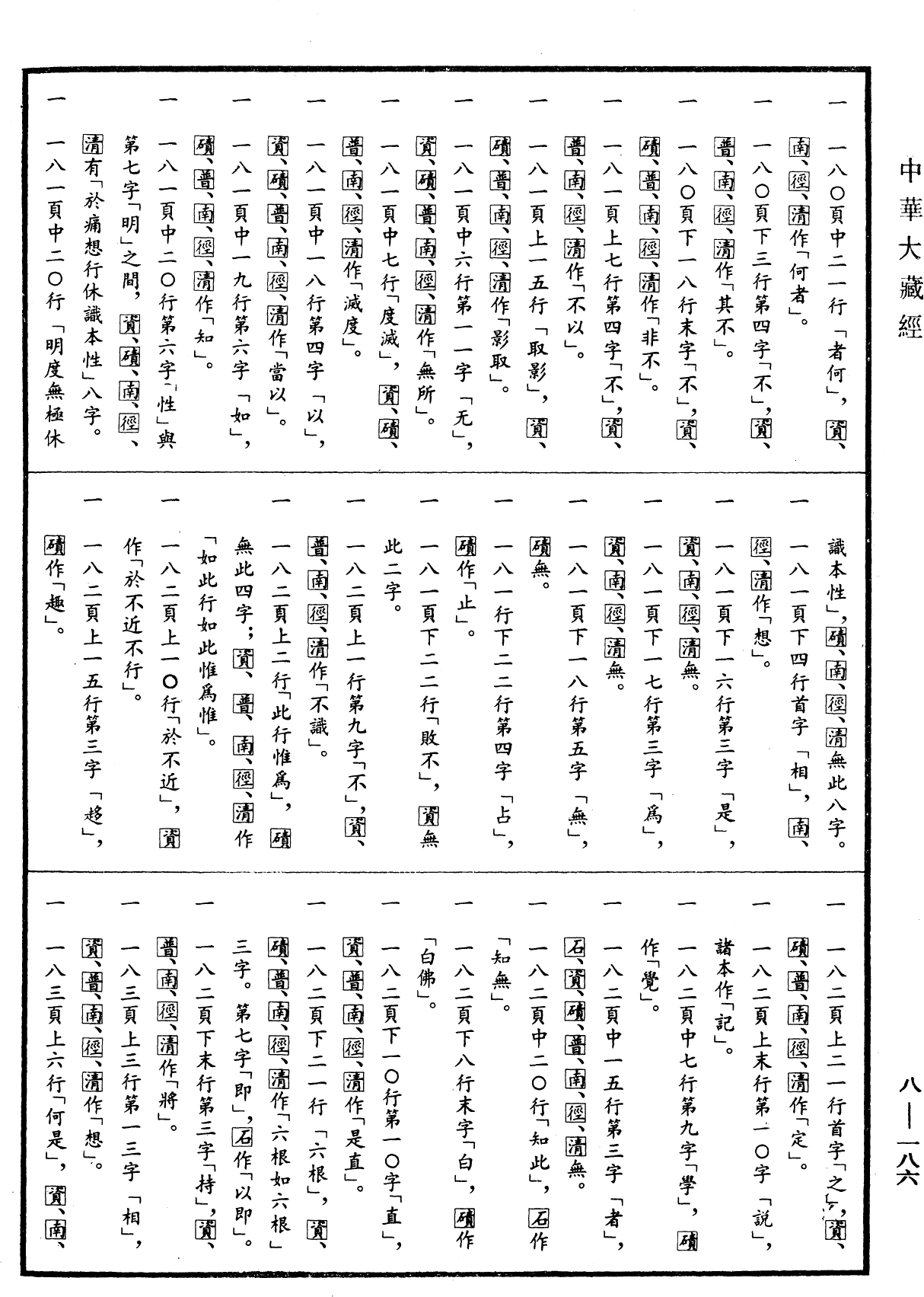 大明度经《中华大藏经》 第8册 第0186页