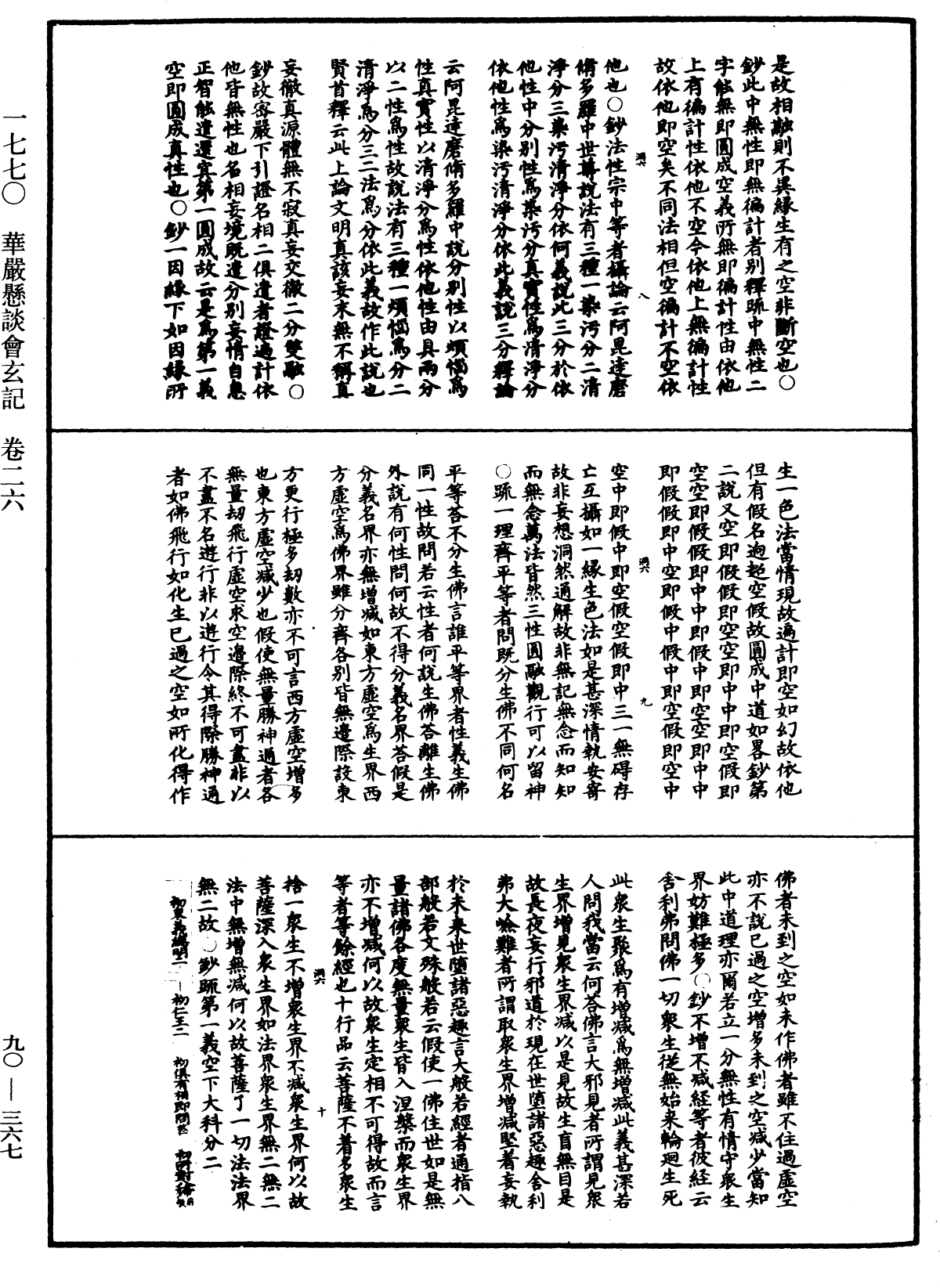 File:《中華大藏經》 第90冊 第367頁.png