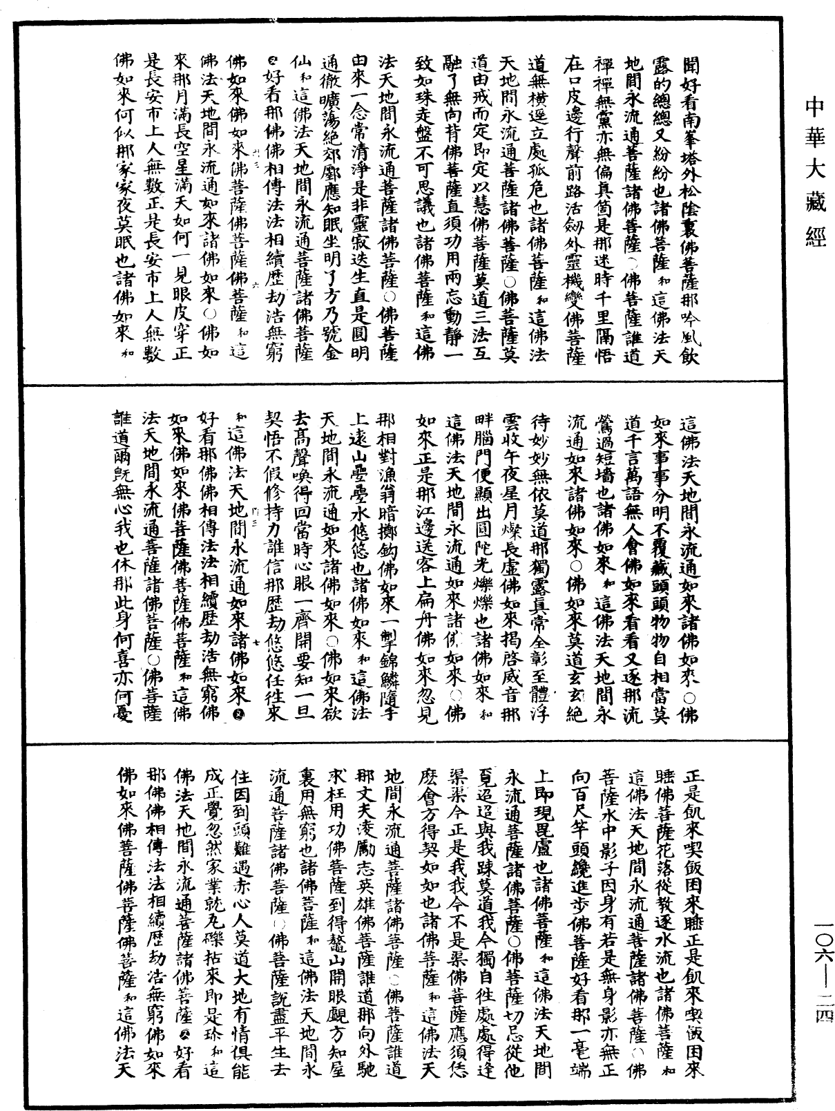 諸佛世尊如來菩薩尊者神僧名經《中華大藏經》_第106冊_第024頁