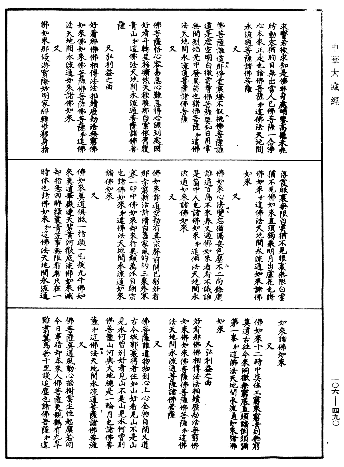 File:《中華大藏經》 第106冊 第490頁.png