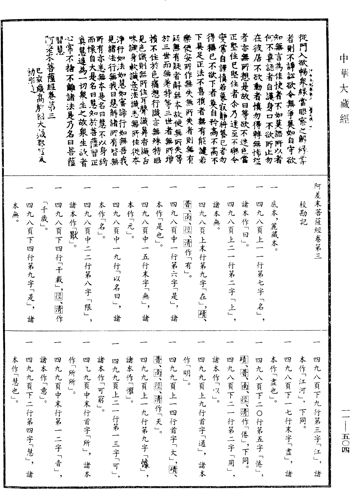 阿差末菩薩經《中華大藏經》_第11冊_第504頁