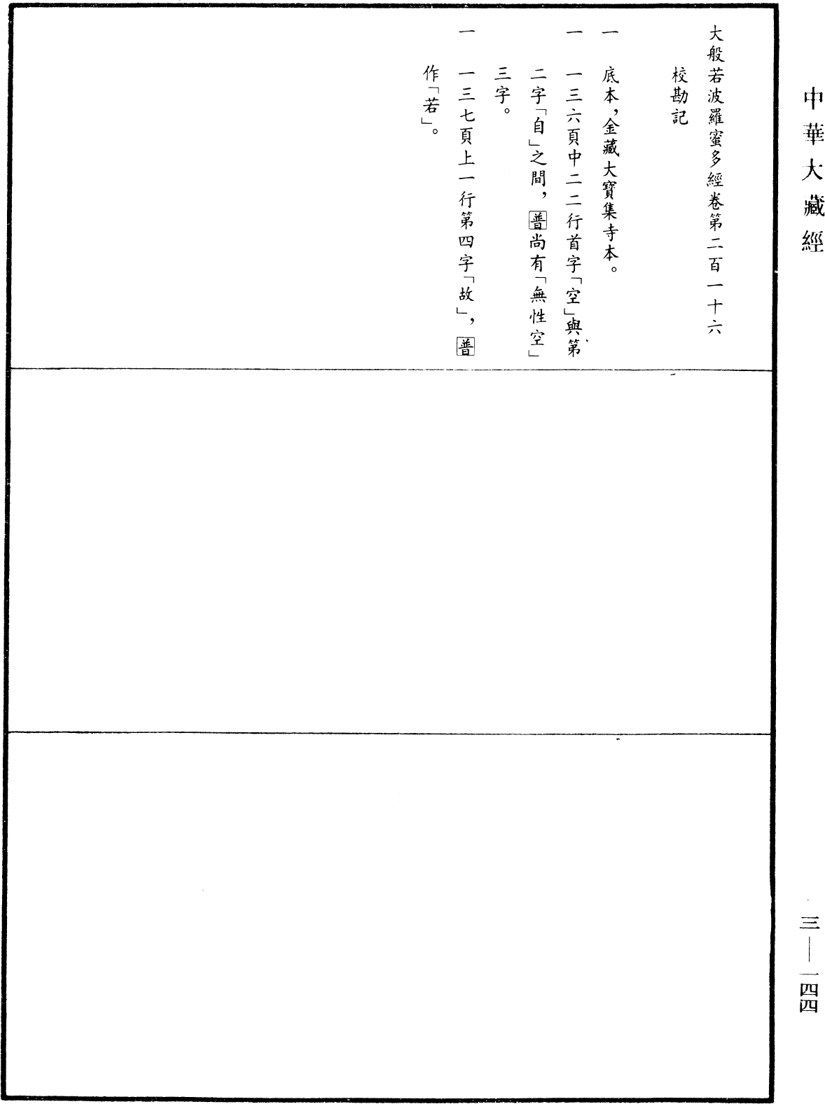 File:《中華大藏經》 第3冊 第144頁.png