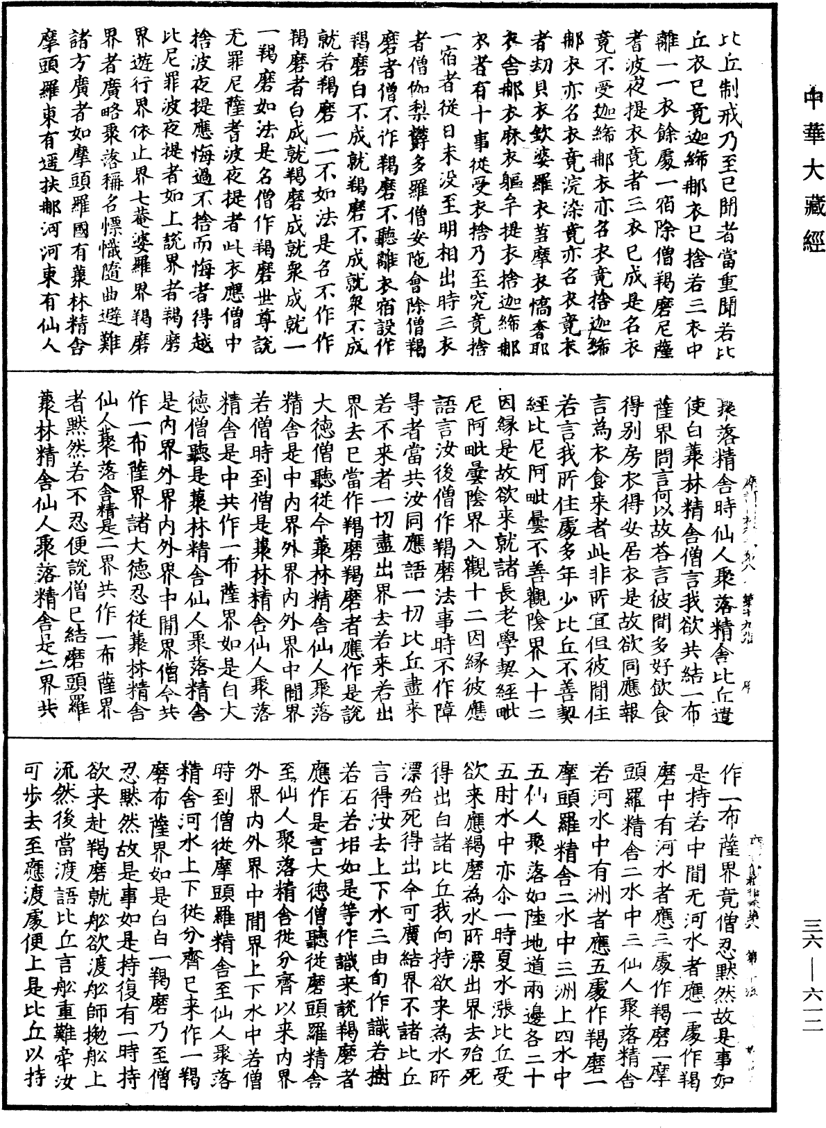 摩訶僧祇律《中華大藏經》_第36冊_第0612頁