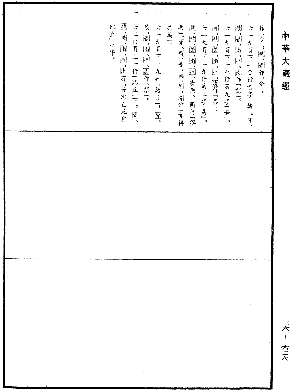 摩訶僧祇律《中華大藏經》_第36冊_第0626頁8