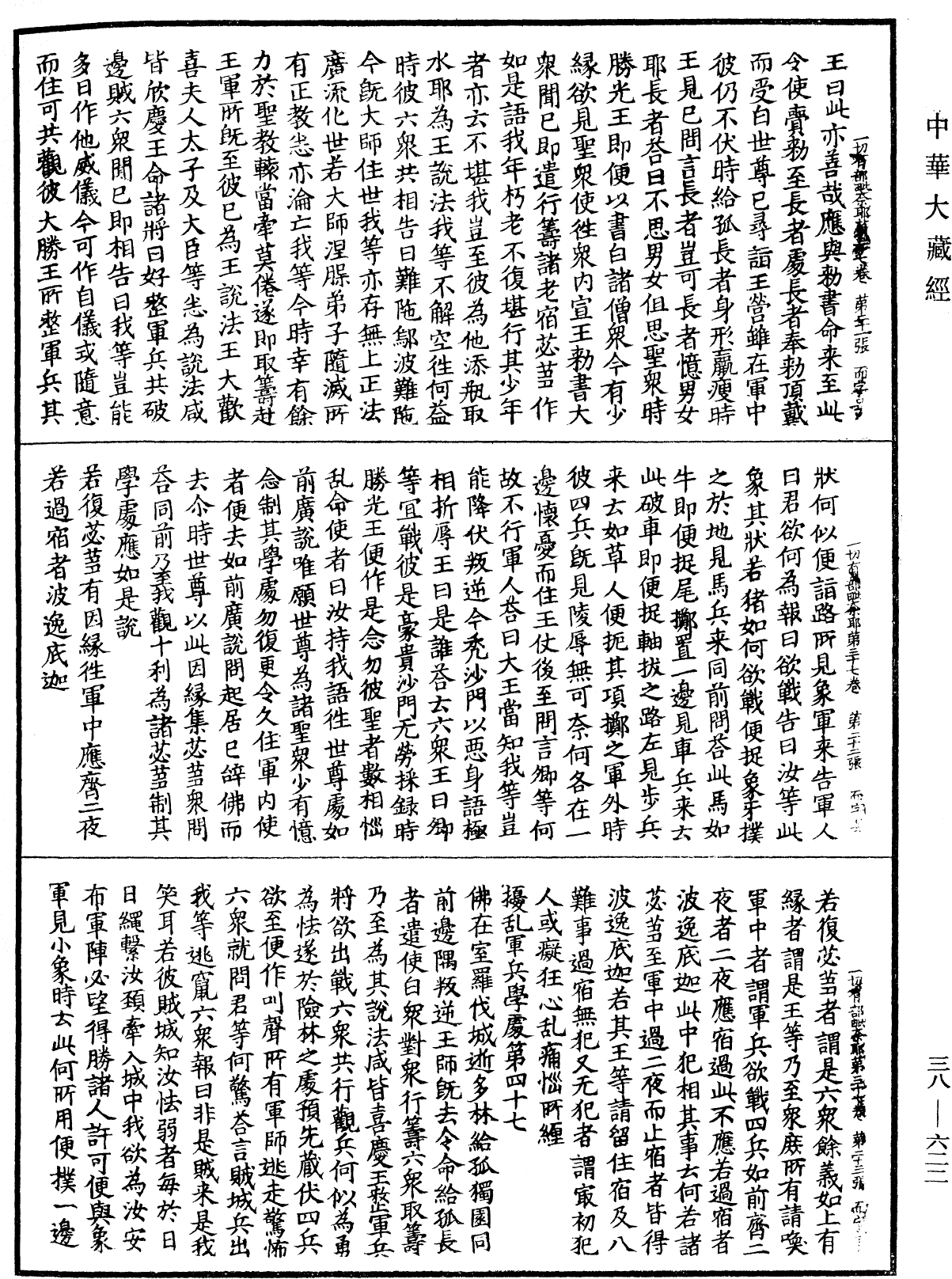 File:《中華大藏經》 第38冊 第622頁.png