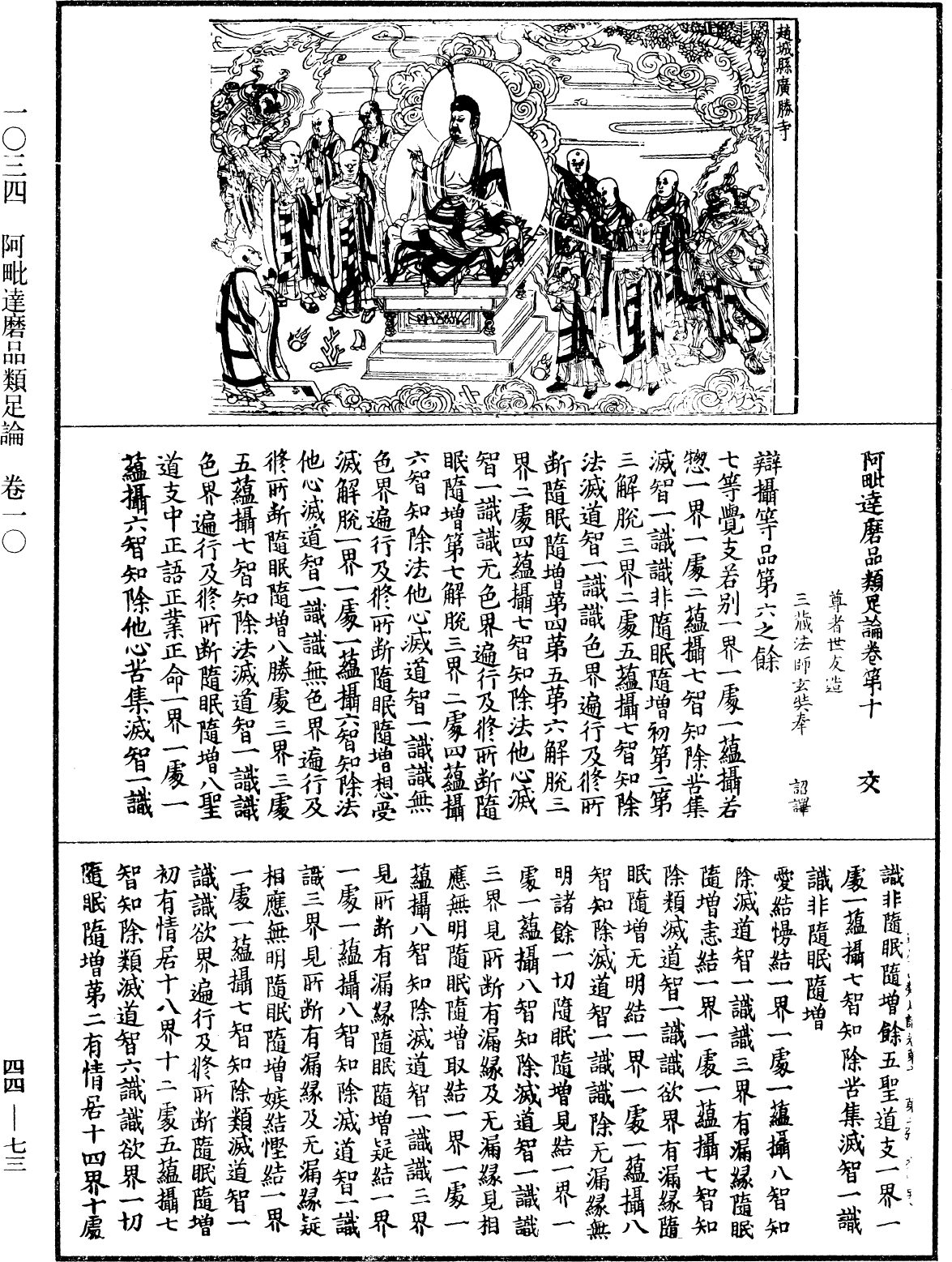 阿毗達磨品類足論《中華大藏經》_第44冊_第0073頁