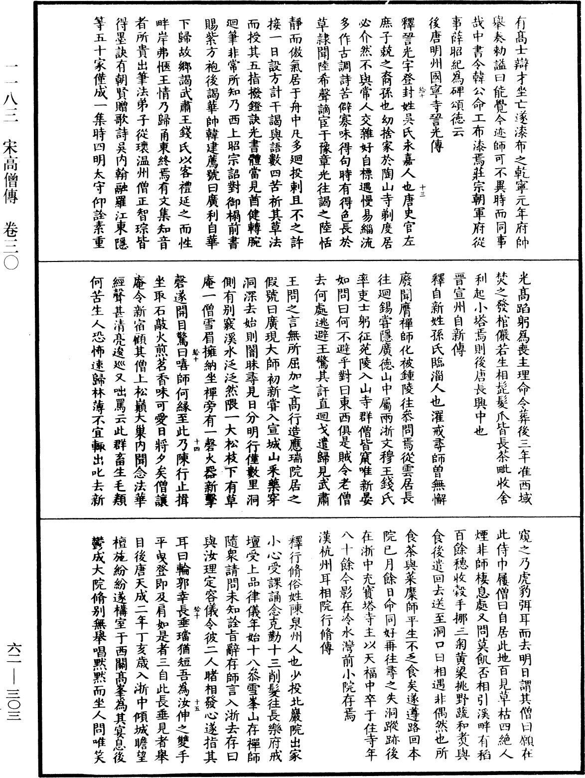 File:《中華大藏經》 第62冊 第0303頁.png