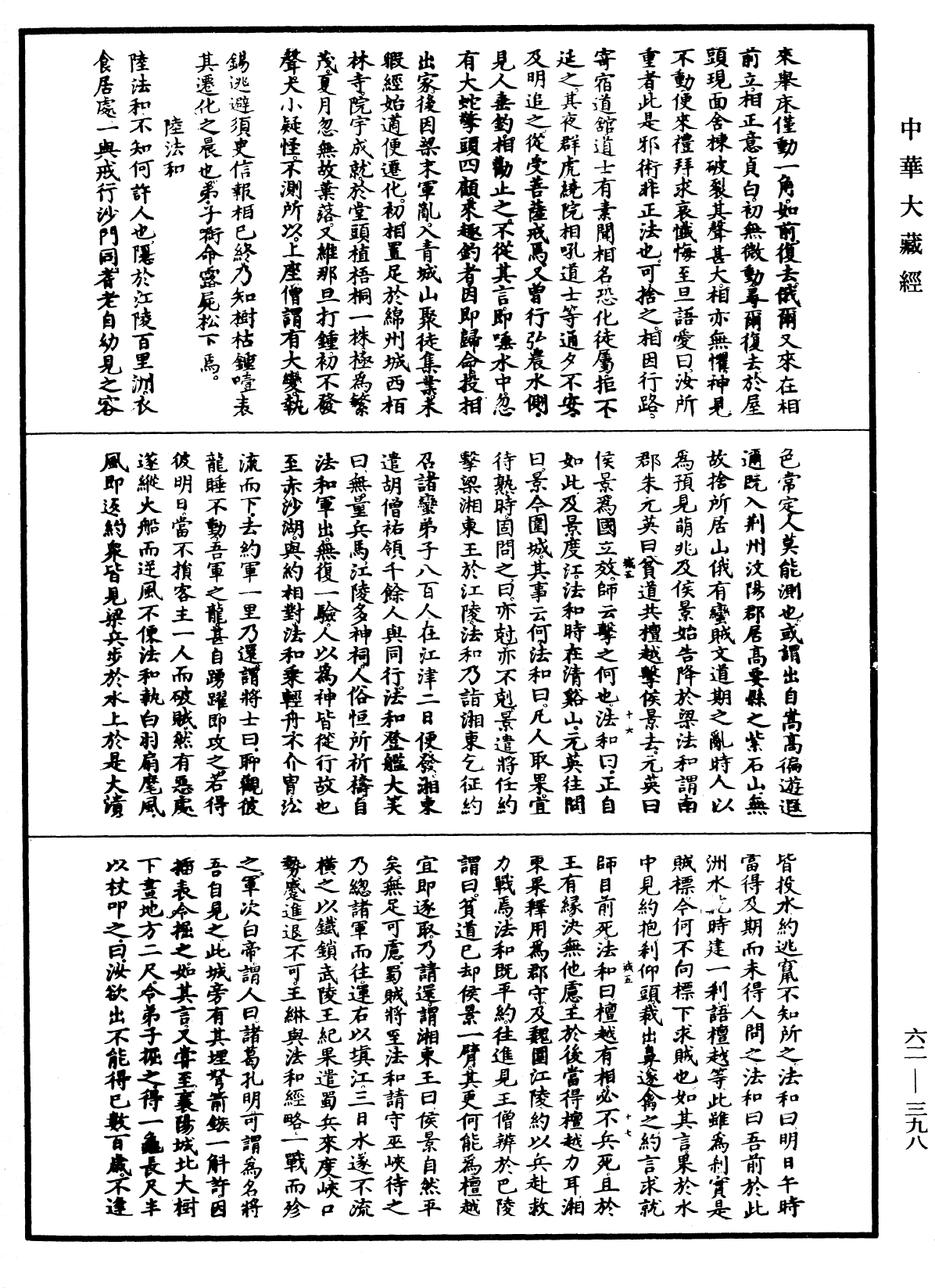 File:《中華大藏經》 第62冊 第0398頁.png