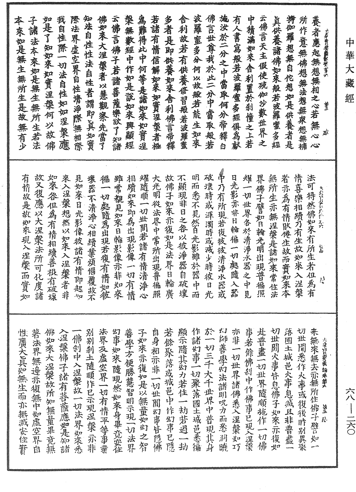 大乘宝要义论《中华大藏经》_第68册_第0260页