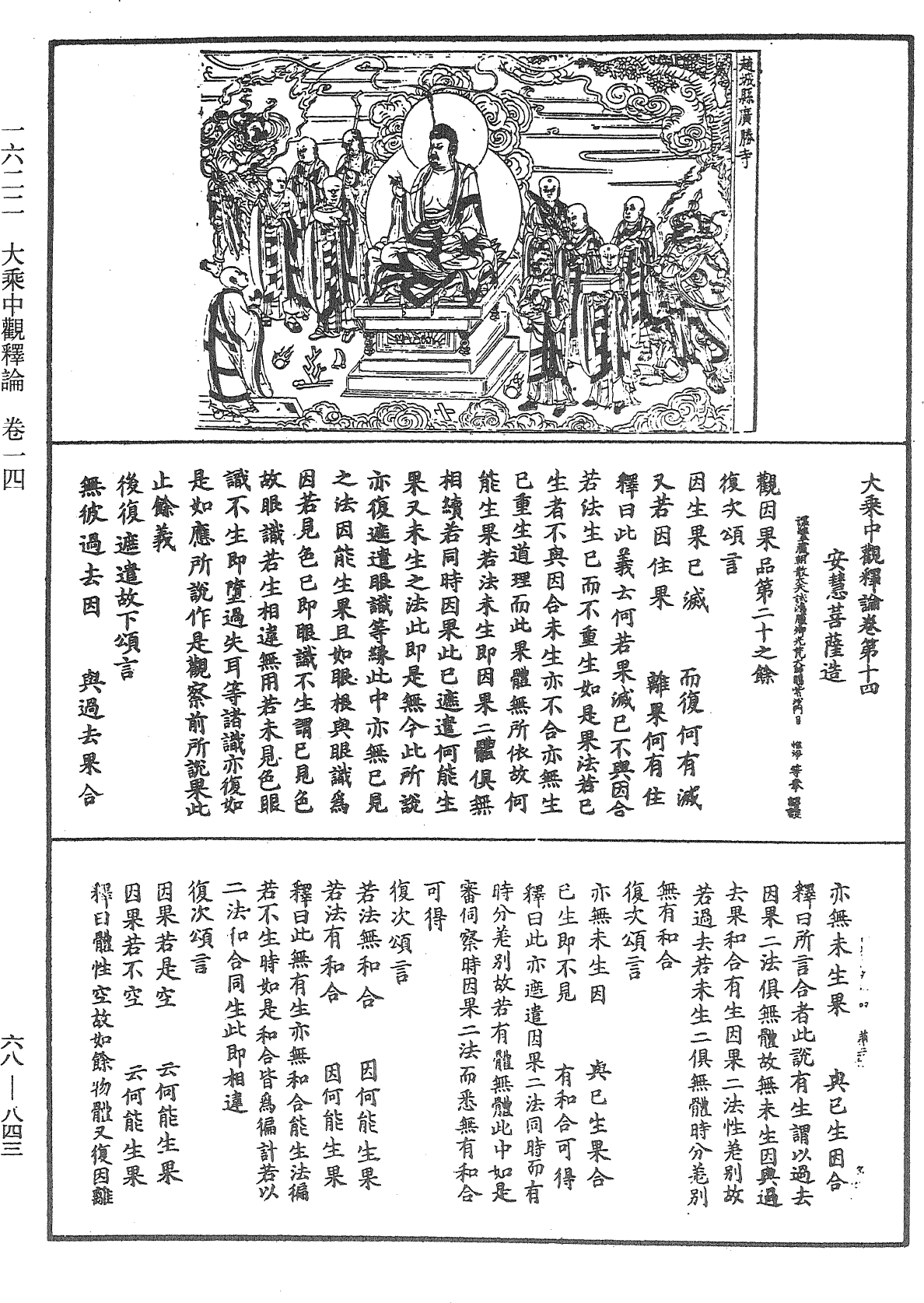大乘中觀釋論《中華大藏經》_第68冊_第0843頁