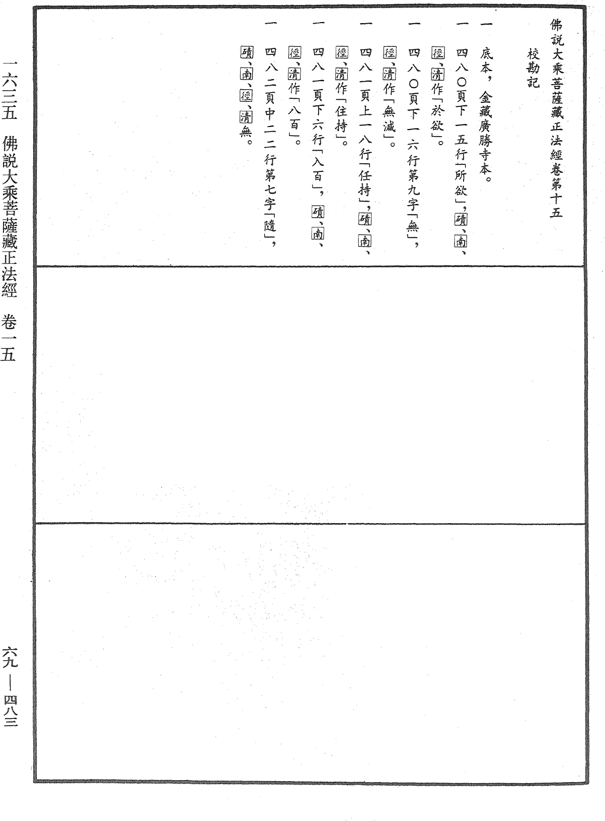 佛说大乘菩萨藏正法经《中华大藏经》_第69册_第483页