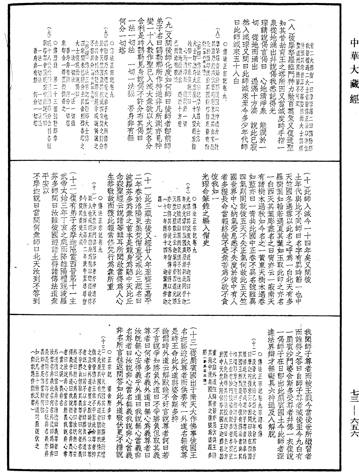 雙峯山曹侯溪寶林傳《中華大藏經》_第73冊_第0656頁