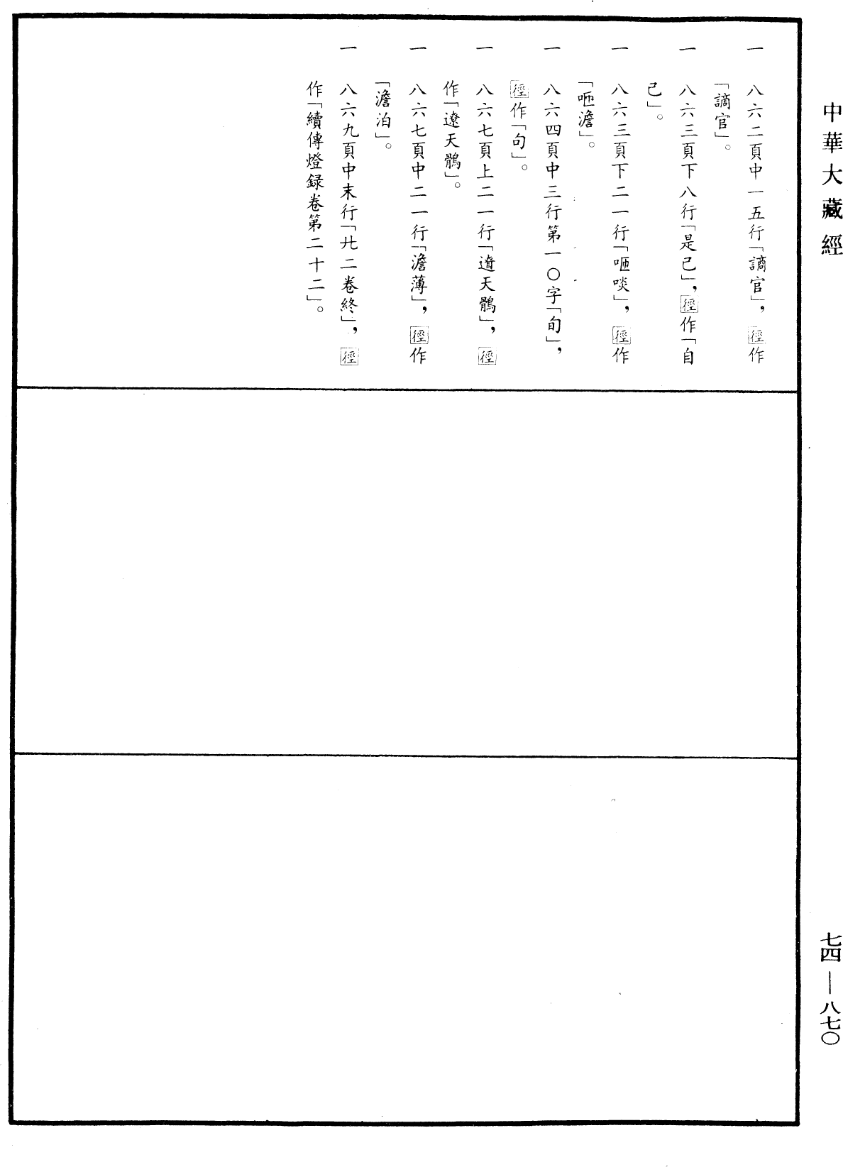 File:《中華大藏經》 第74冊 第870頁.png