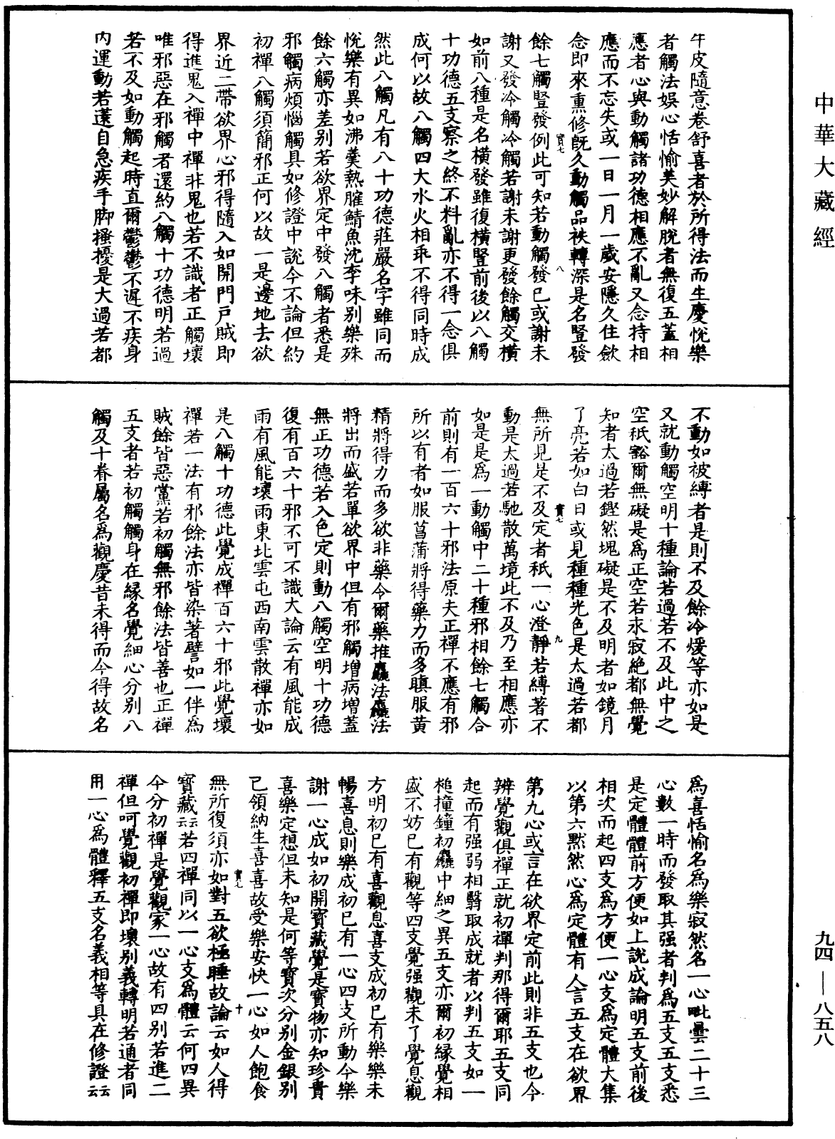 摩訶止觀《中華大藏經》_第94冊_第858頁