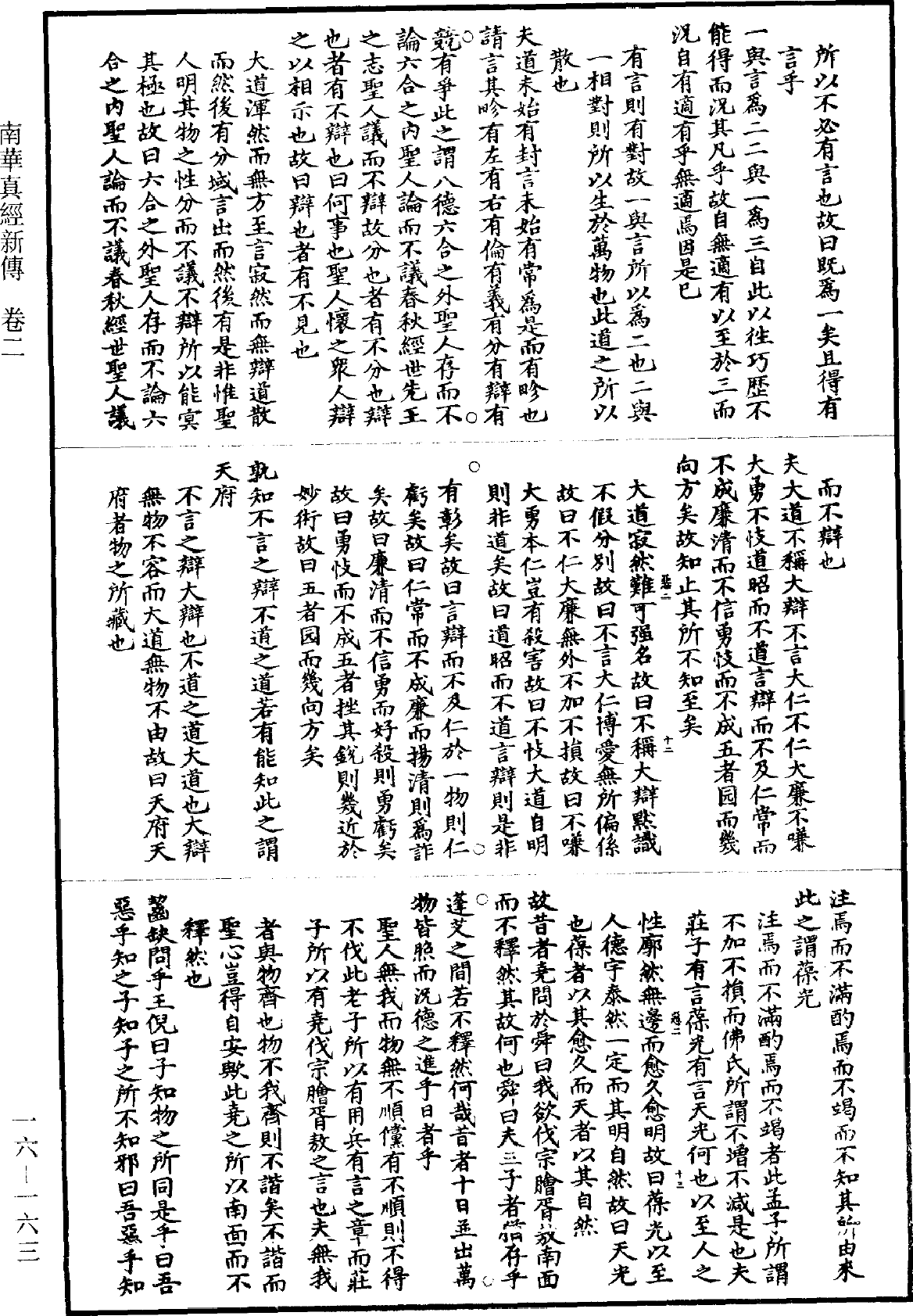 南華真經新傳《道藏》第16冊_第163頁