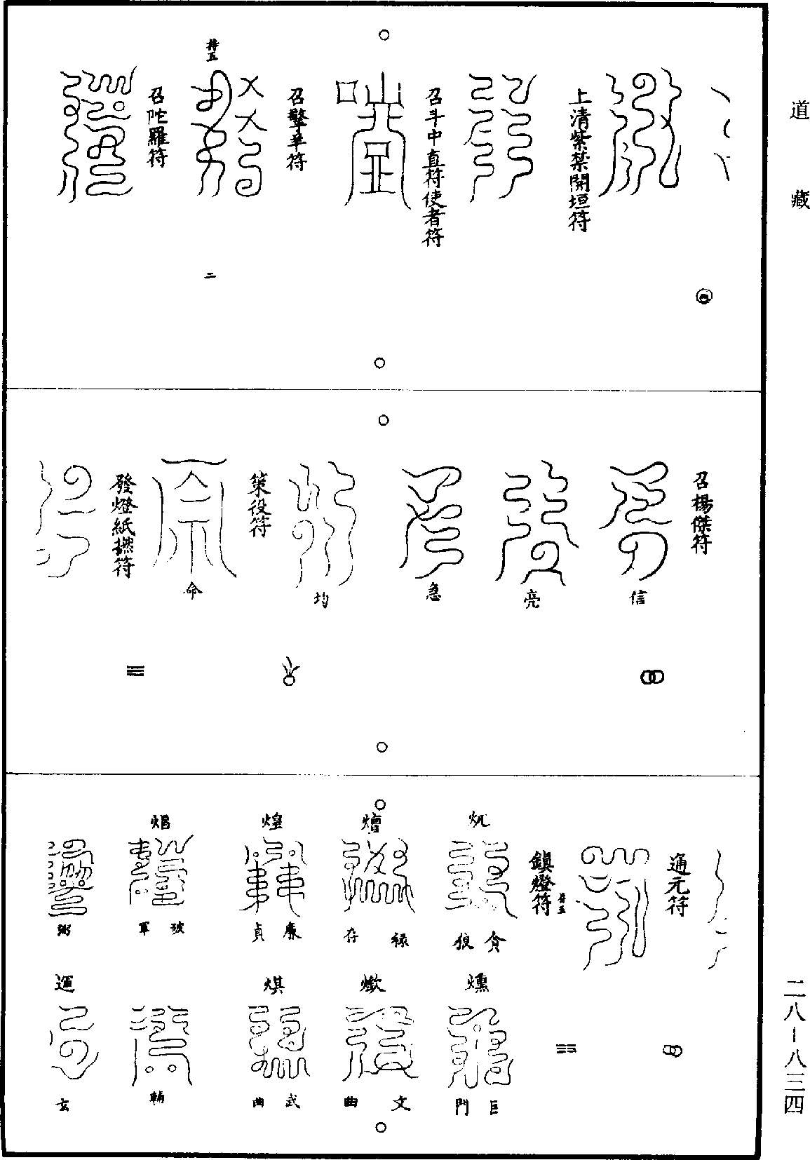 道法會元《道藏》第28冊_第834頁