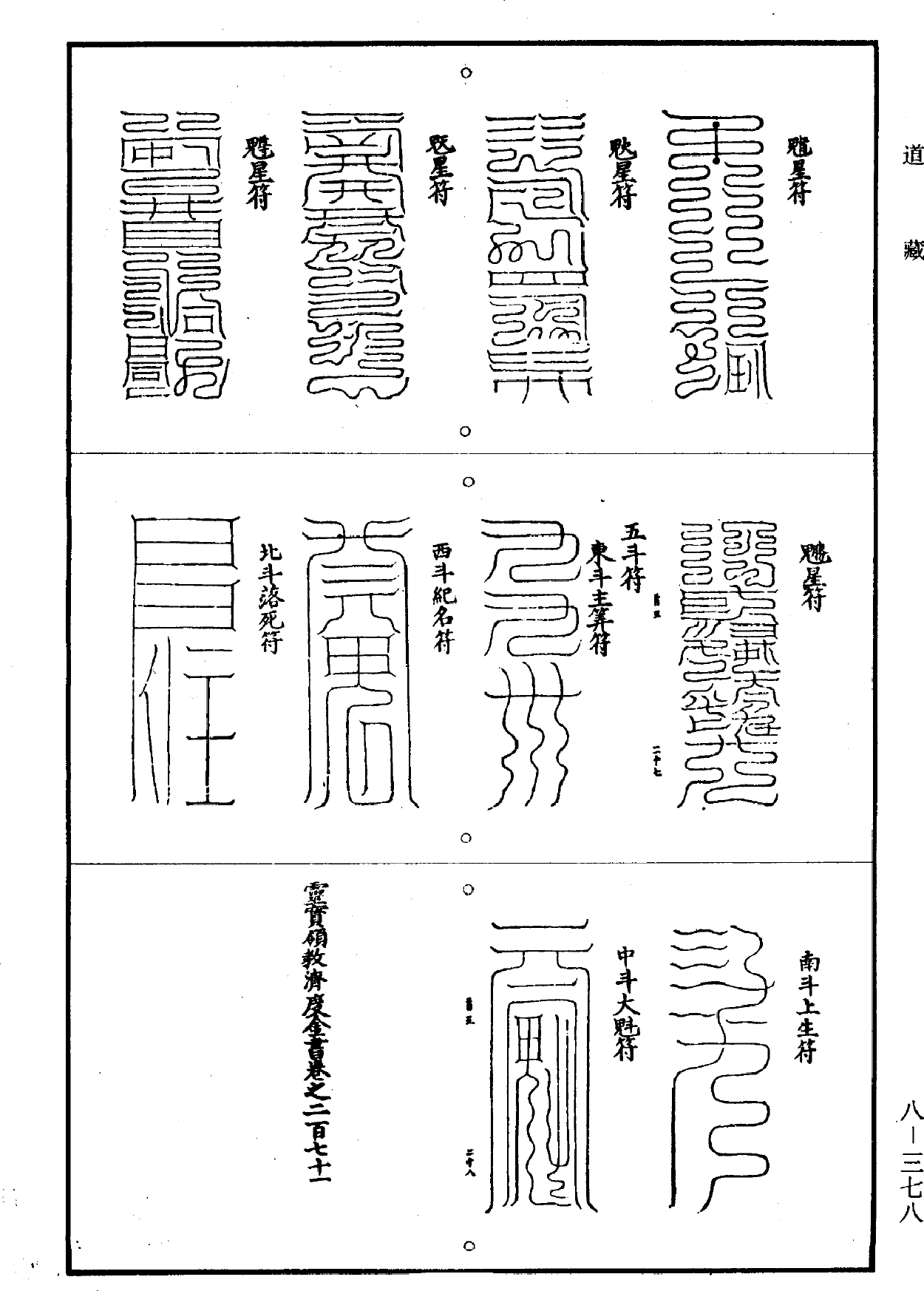 File:《道藏》第8冊 第378頁.png