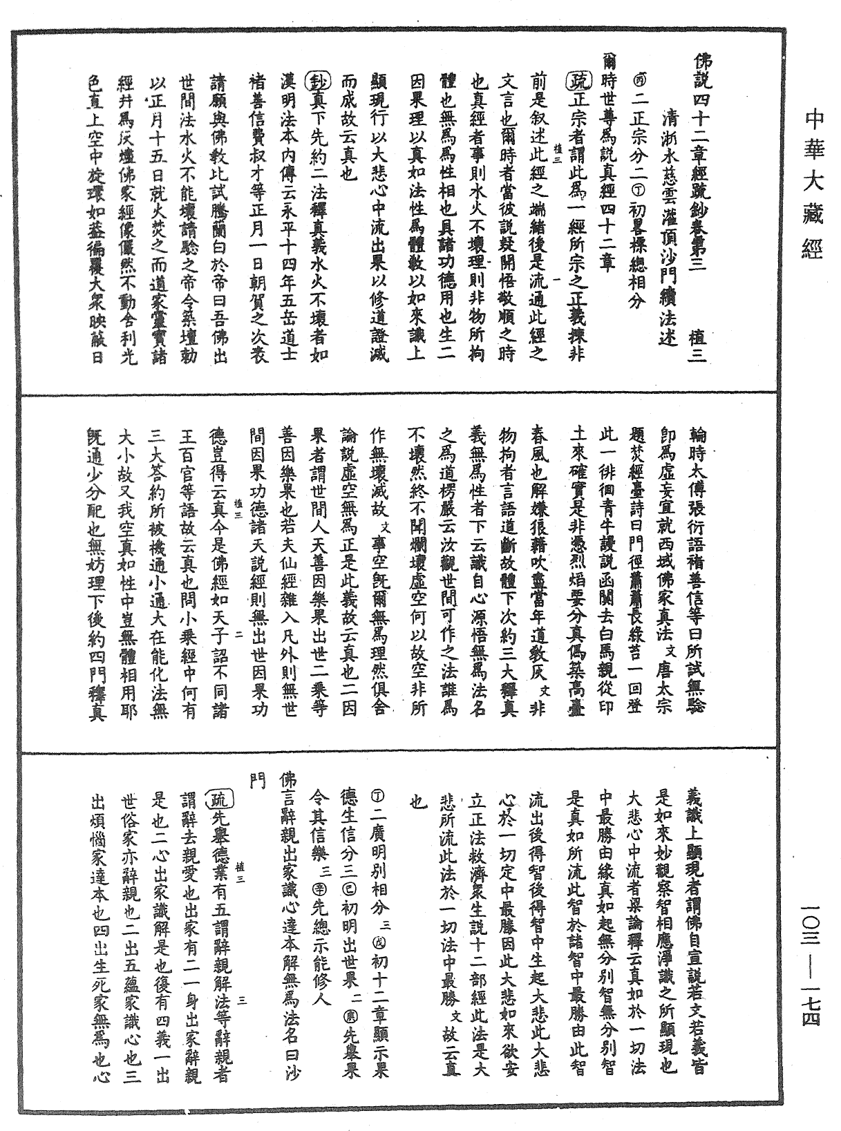 File:《中華大藏經》 第103冊 第174頁.png