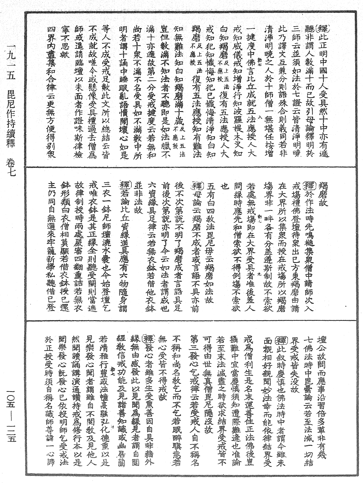 毘尼作持續釋《中華大藏經》_第105冊_第125頁