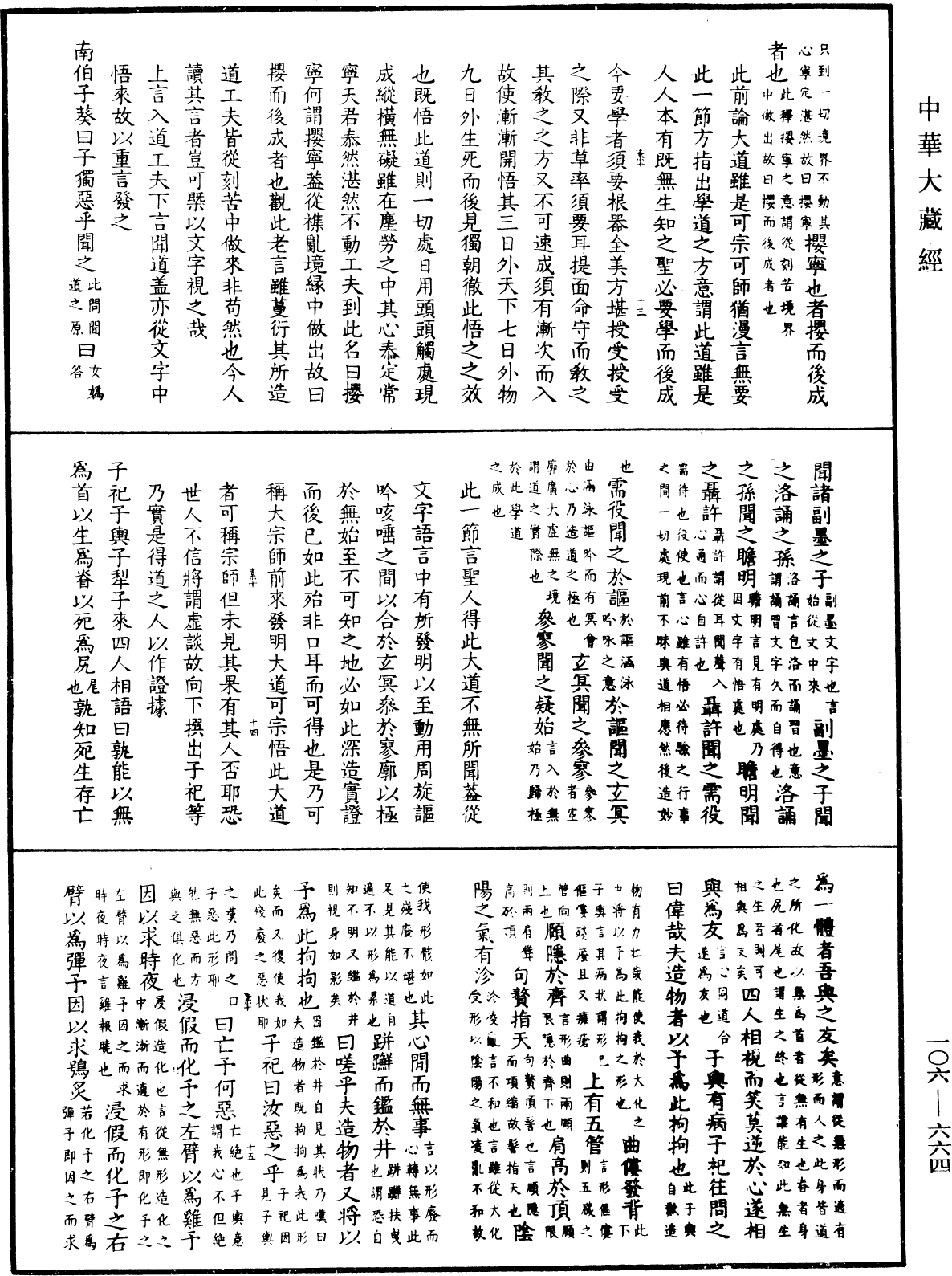 File:《中華大藏經》 第106冊 第664頁.png